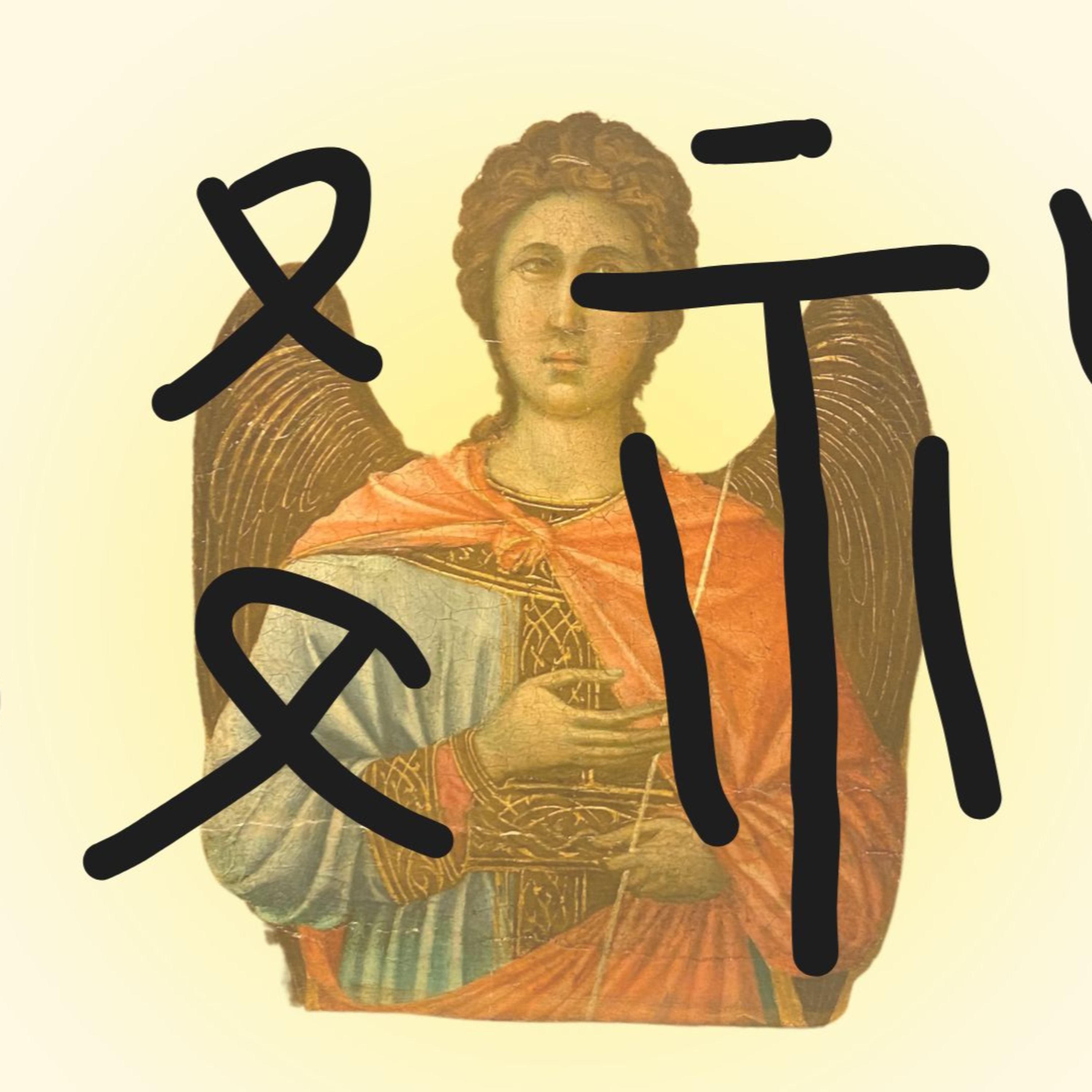 【PODCAST】【這個字有意思】降神 #天罰 #走路 #形象化 #想像力 #宗周鐘 #有趣漢字 episode artwork