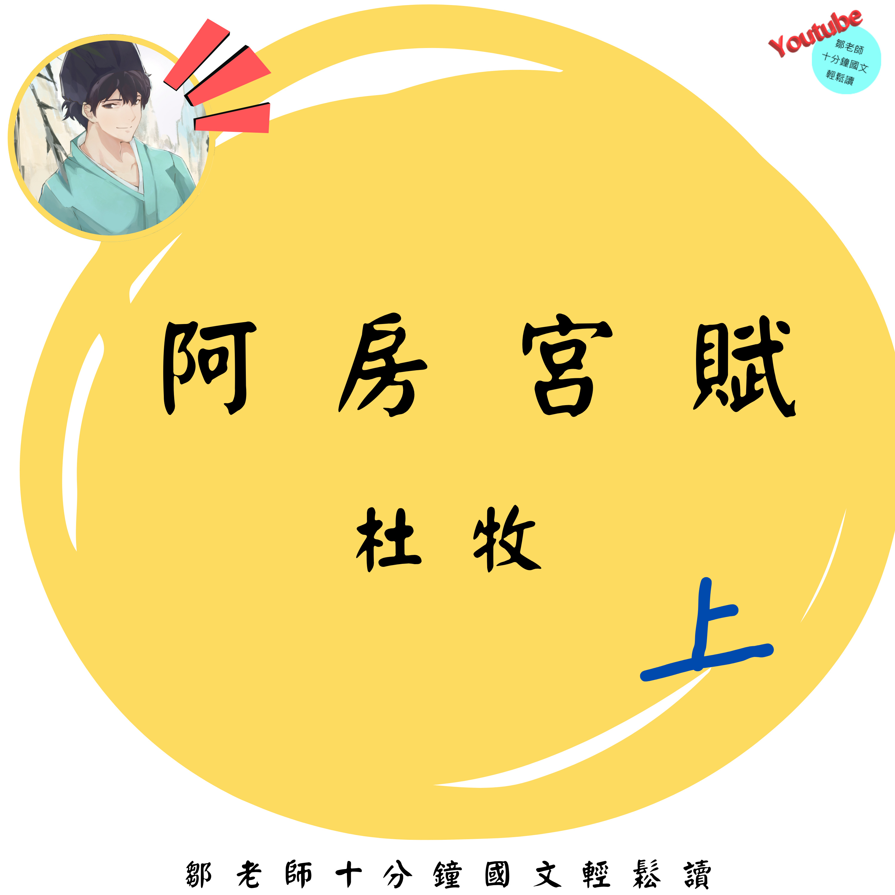 【PODCAST】【十分鐘國文】杜牧：〈阿房宮賦〉上 🏯 #誇飾之極 #體物描摹 #奢靡盛極而衰 #秦亡警世 #太大了啦！ episode artwork