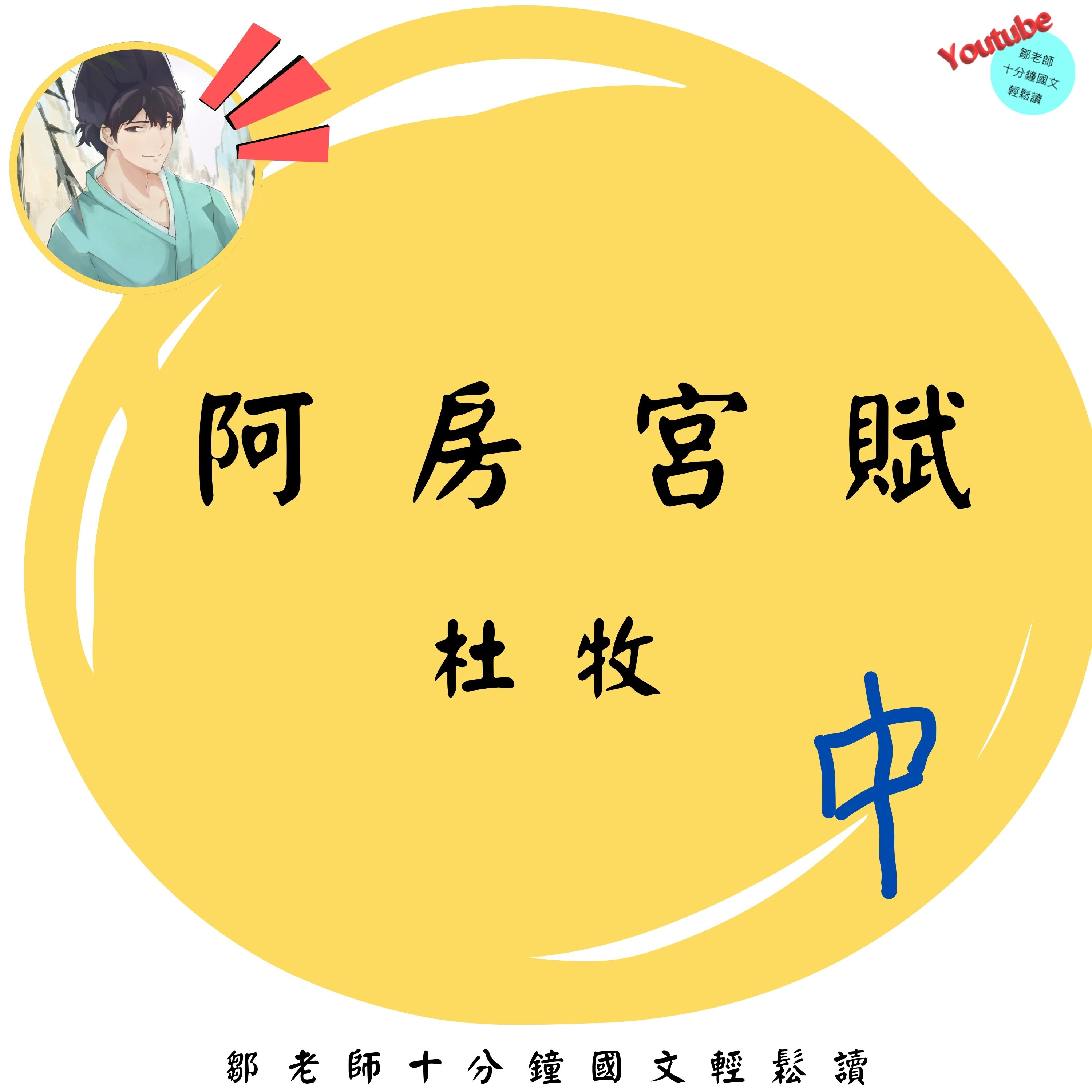 【PODCAST】【十分鐘國文】杜牧〈阿房宮賦〉中 🏯#太多了就不珍惜 #六國 #亡國之道 #奢侈鋪張 episode artwork