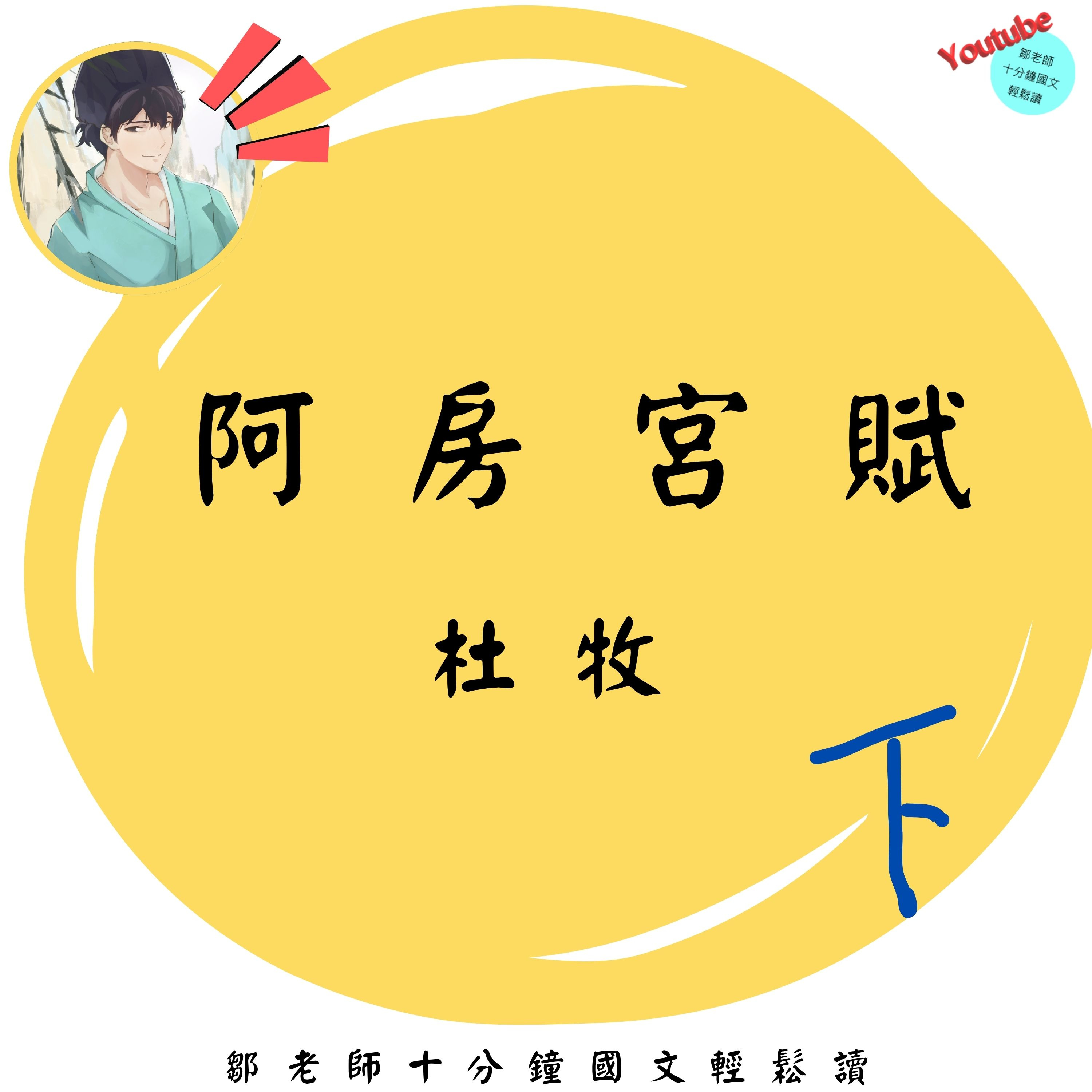 【PODCAST】【十分鐘國文】杜牧：阿房宮賦 下🏯 #秦亡之因 #鑑往知來 #能鑑往知來嗎 #歷史會重複嗎 episode artwork