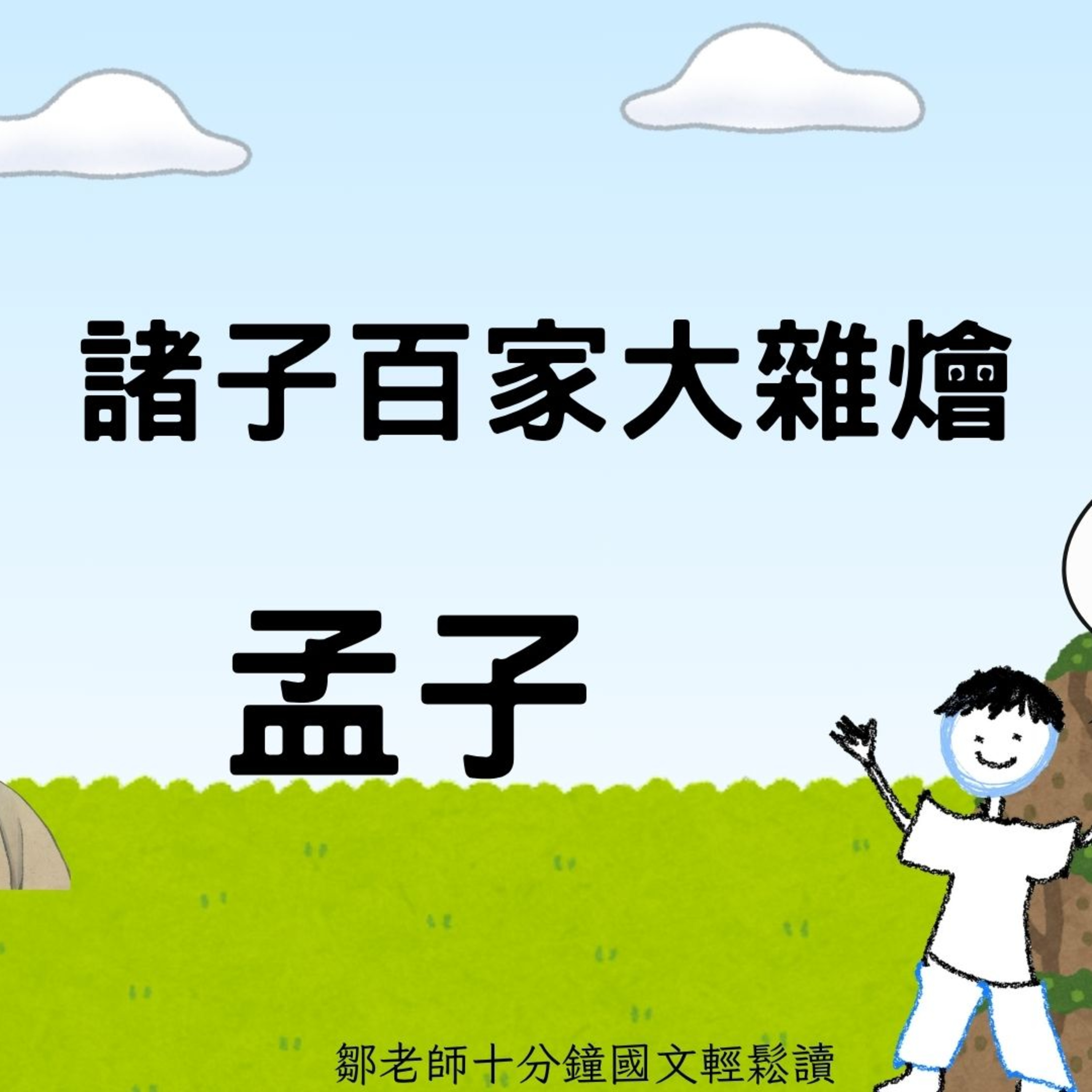 【PODCAST】【諸子大雜燴】孟子 上 #予豈好辯哉 #性善 #儒家 #諸子百家 #高中生之敵 episode artwork