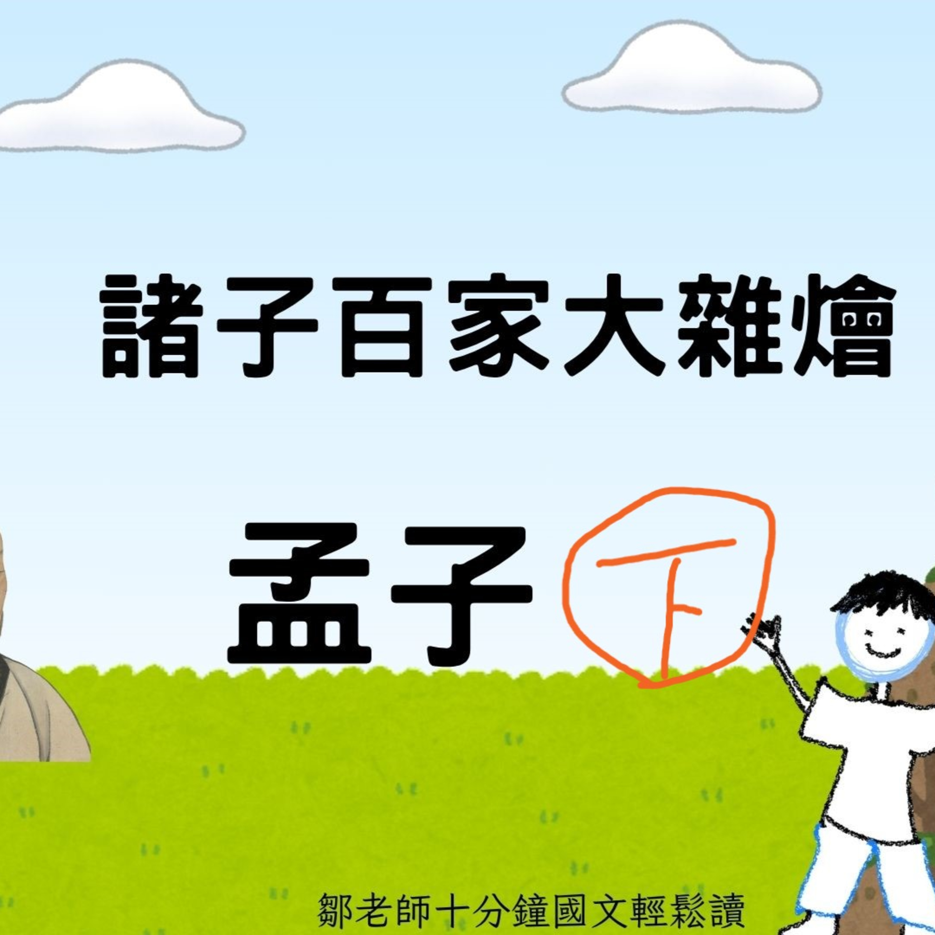 【PODCAST】【諸子大雜燴】孟子 下 #王道之始 #仁政 #治國之道 #對人民影響最大的 episode artwork