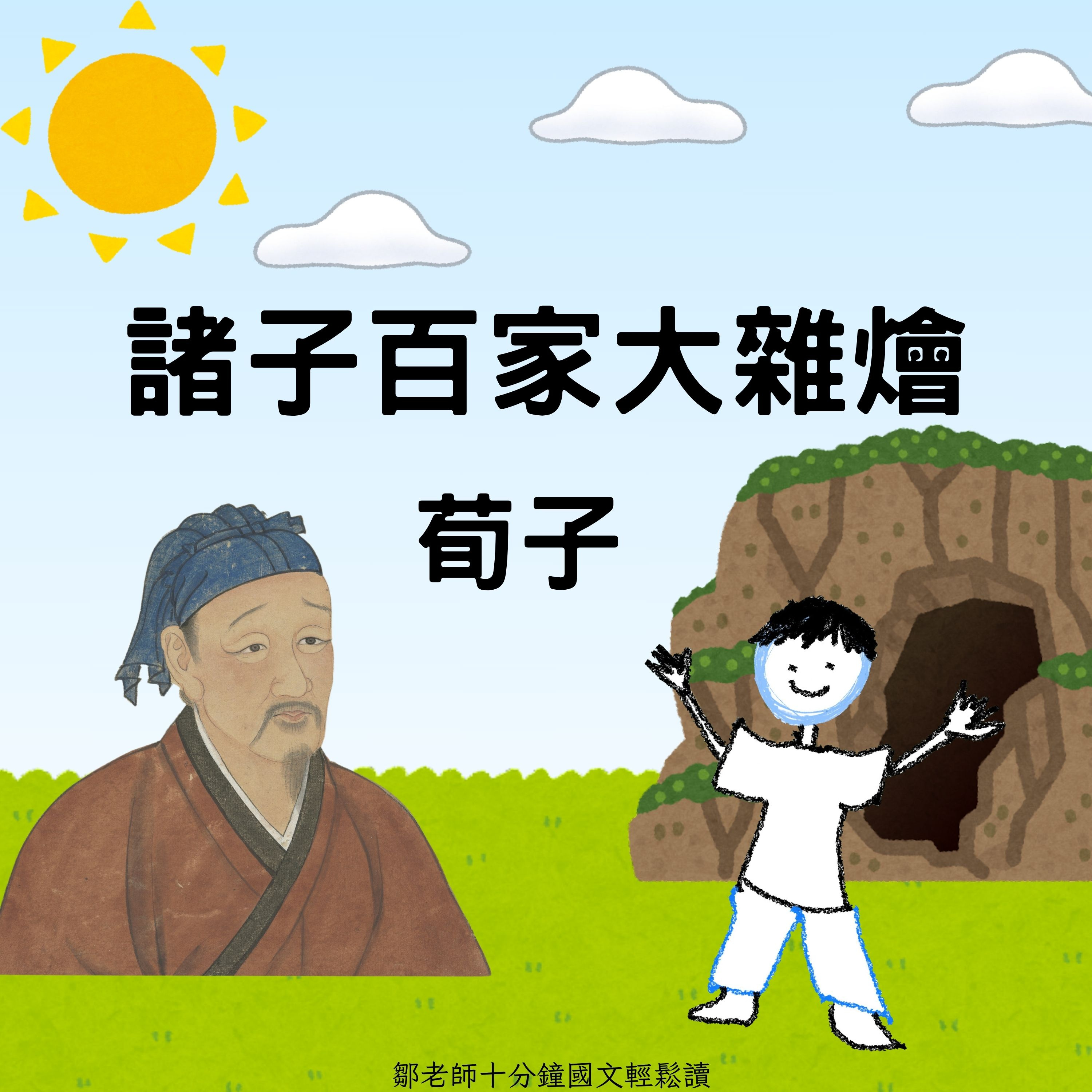 【PODCAST】【諸子大雜燴】荀子 上 #性惡 #人之性惡 #太壞了 #看透人性 episode artwork