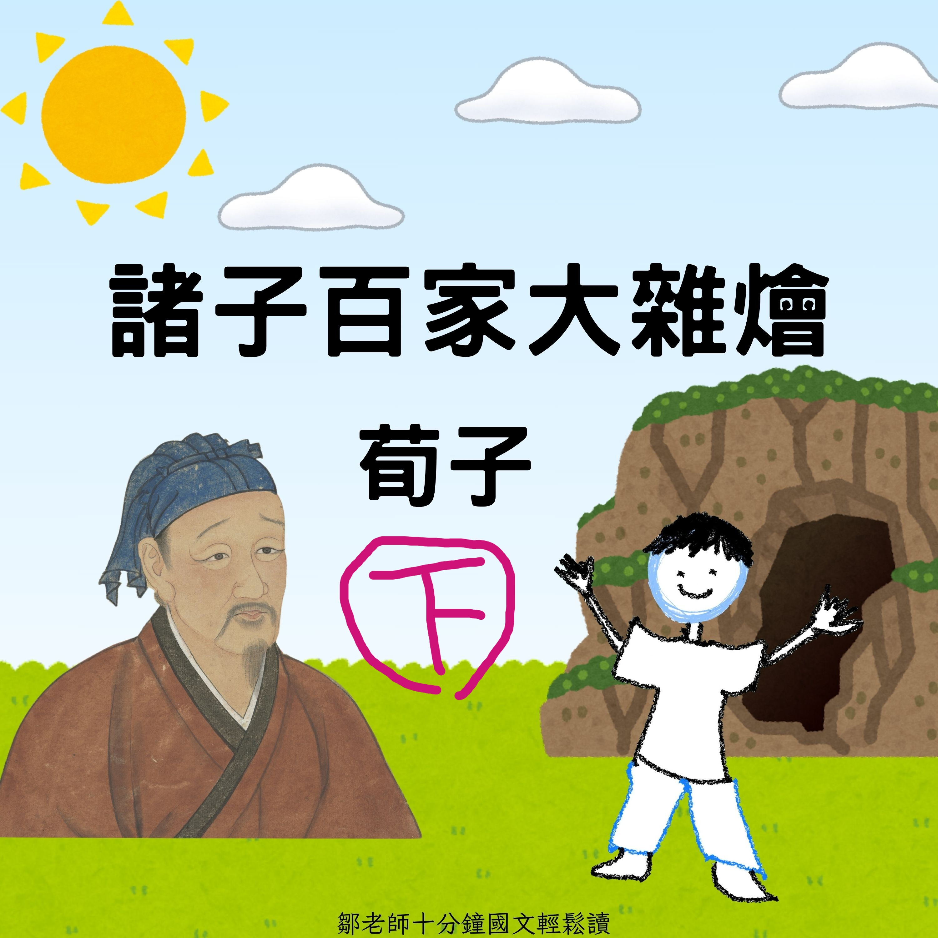📚【PODCAST】【諸子大雜燴】荀子（下） #天人關係 #禮是好東西 #不能只等待老天爺 episode artwork