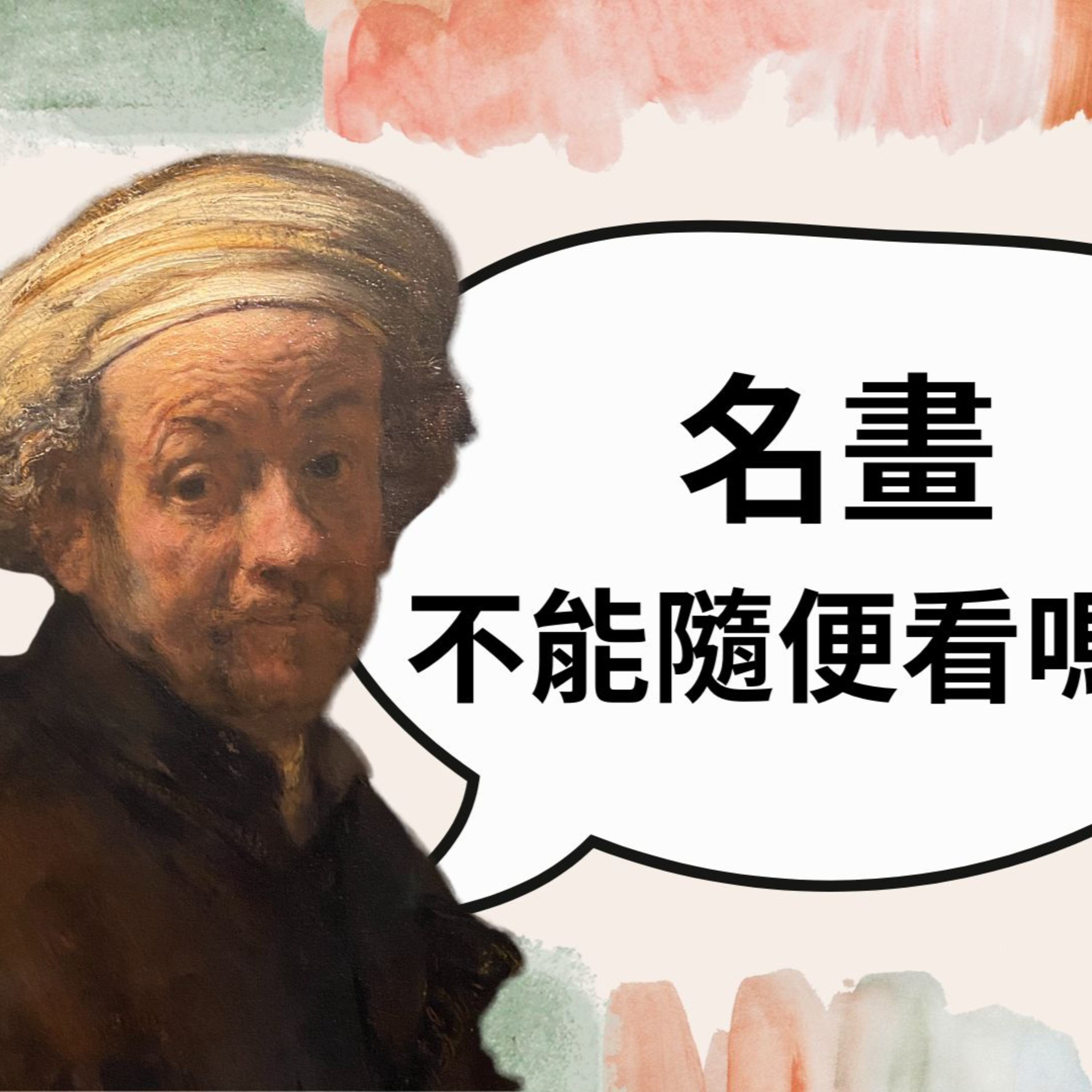 【PODCAST】【鄒老師講時事】🎨名畫不能隨便看嗎？ #趣味 #遮蔽 #故事 #價值 #印象派 episode artwork