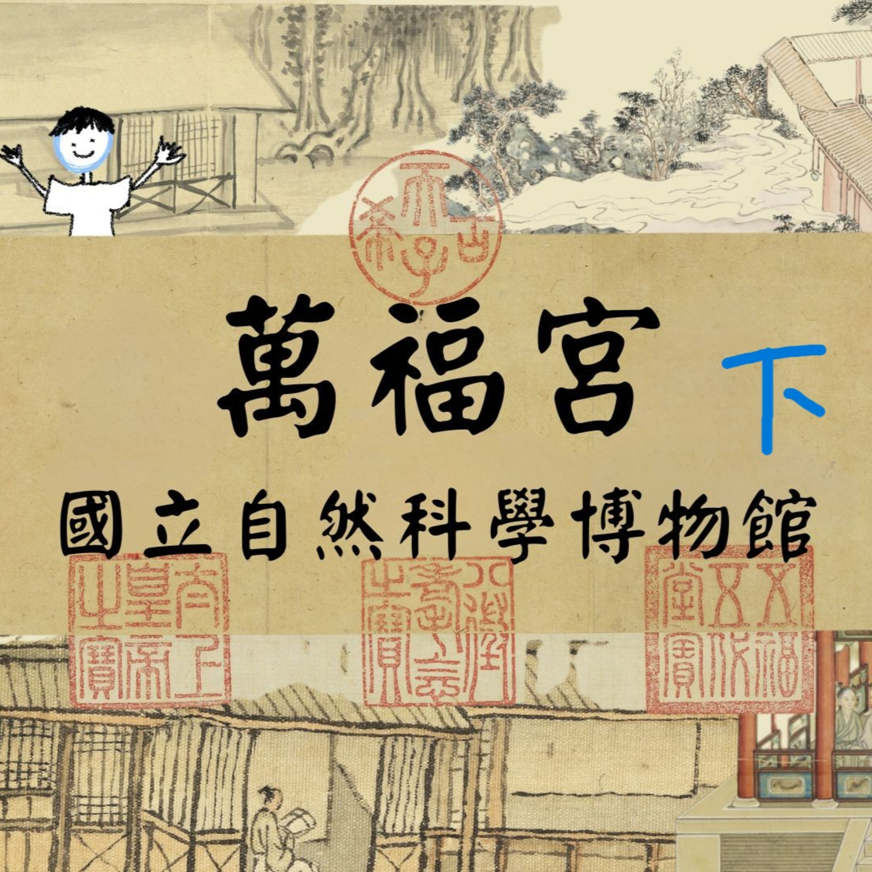 【PODCAST】【古人看房趣】萬福宮（下）🏯✨ #廟宇建築 #藻井 #古代建築 #雕刻 #神龕 episode artwork