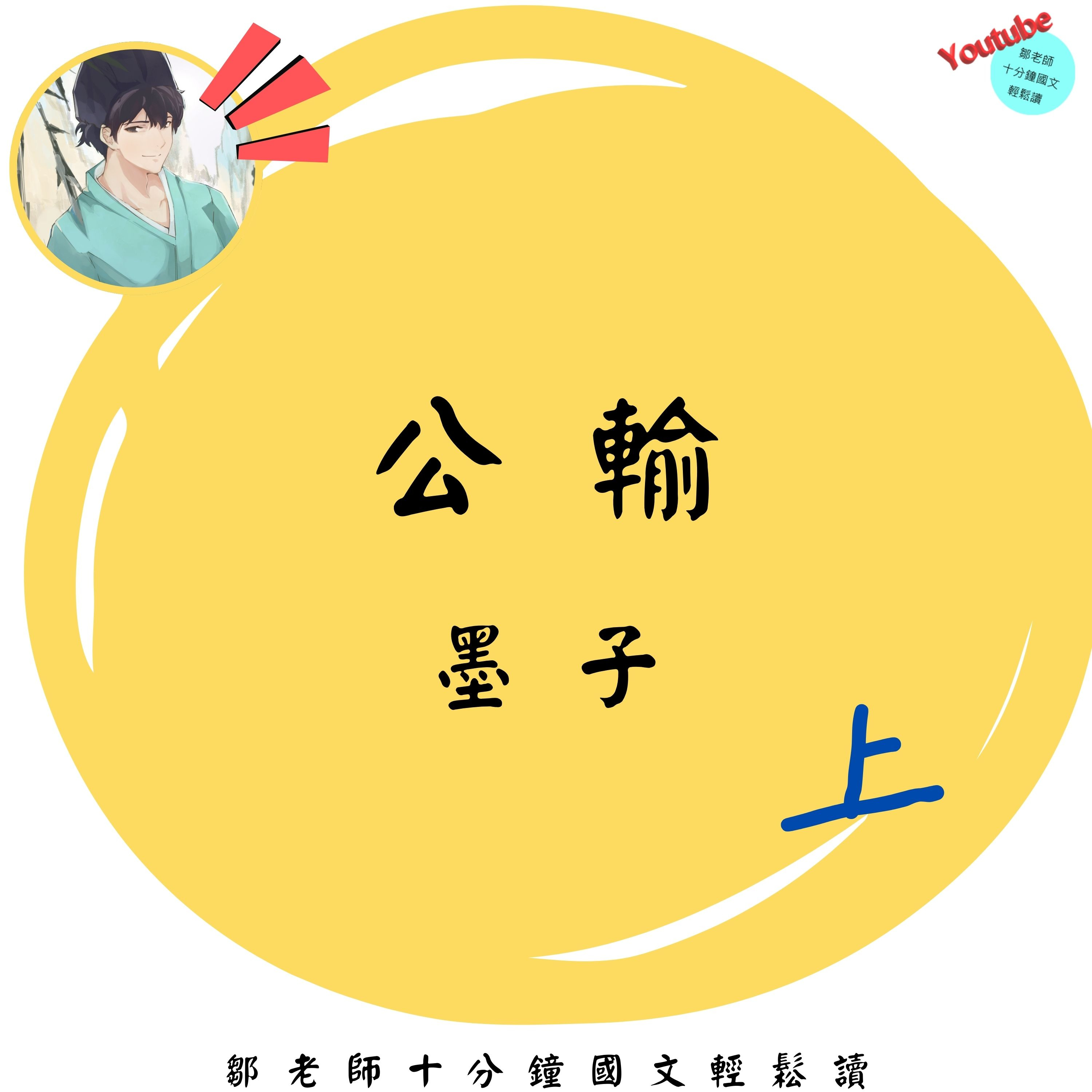 【PODCAST】【十分鐘國文】墨子：公輸 上 #墨家 #兼愛非攻 #以戰止戰 #功成不居 #公案 episode artwork