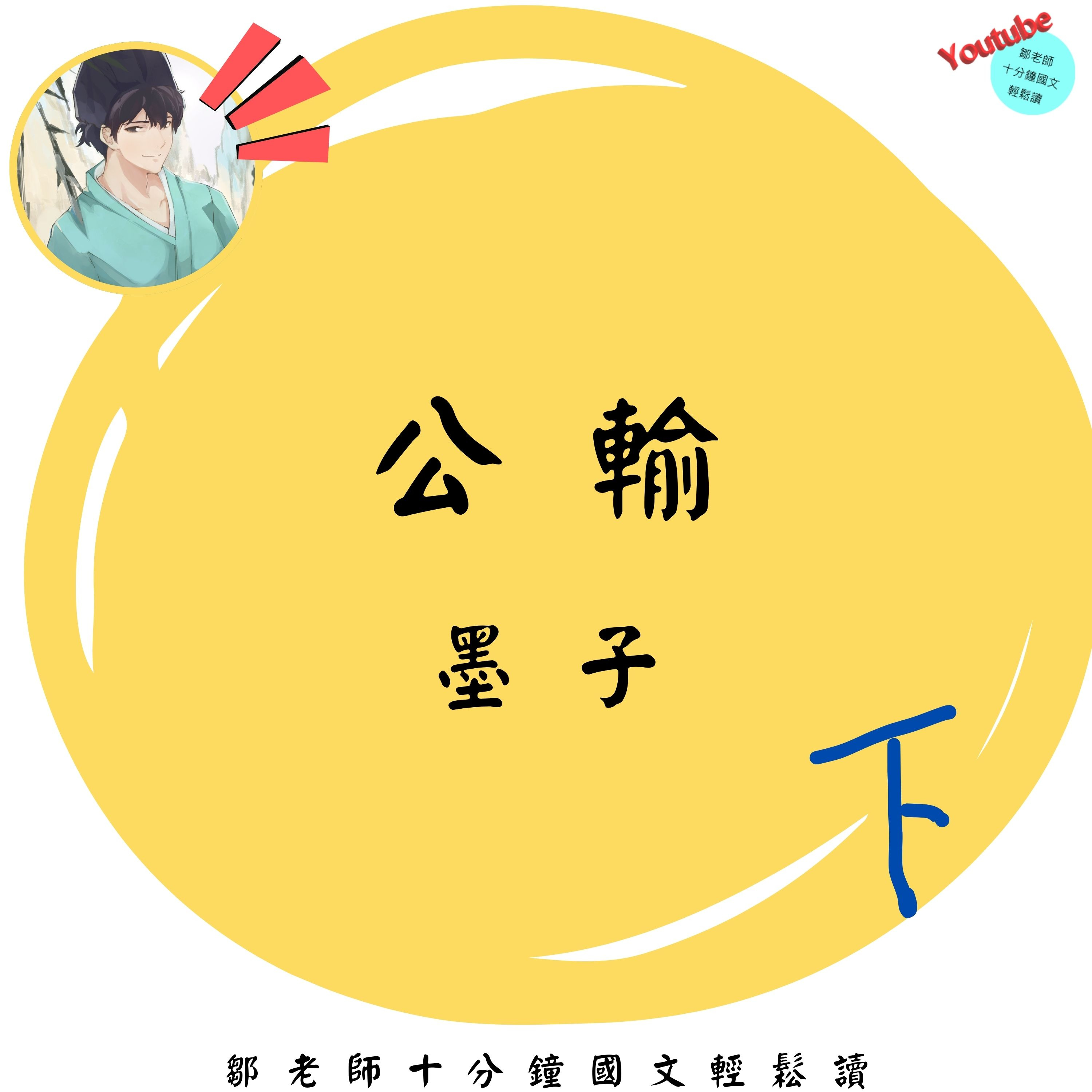 【PODCAST】【十分鐘國文】墨子：公輸 下 #兼愛非攻 #以戰止戰 #號召力 episode artwork