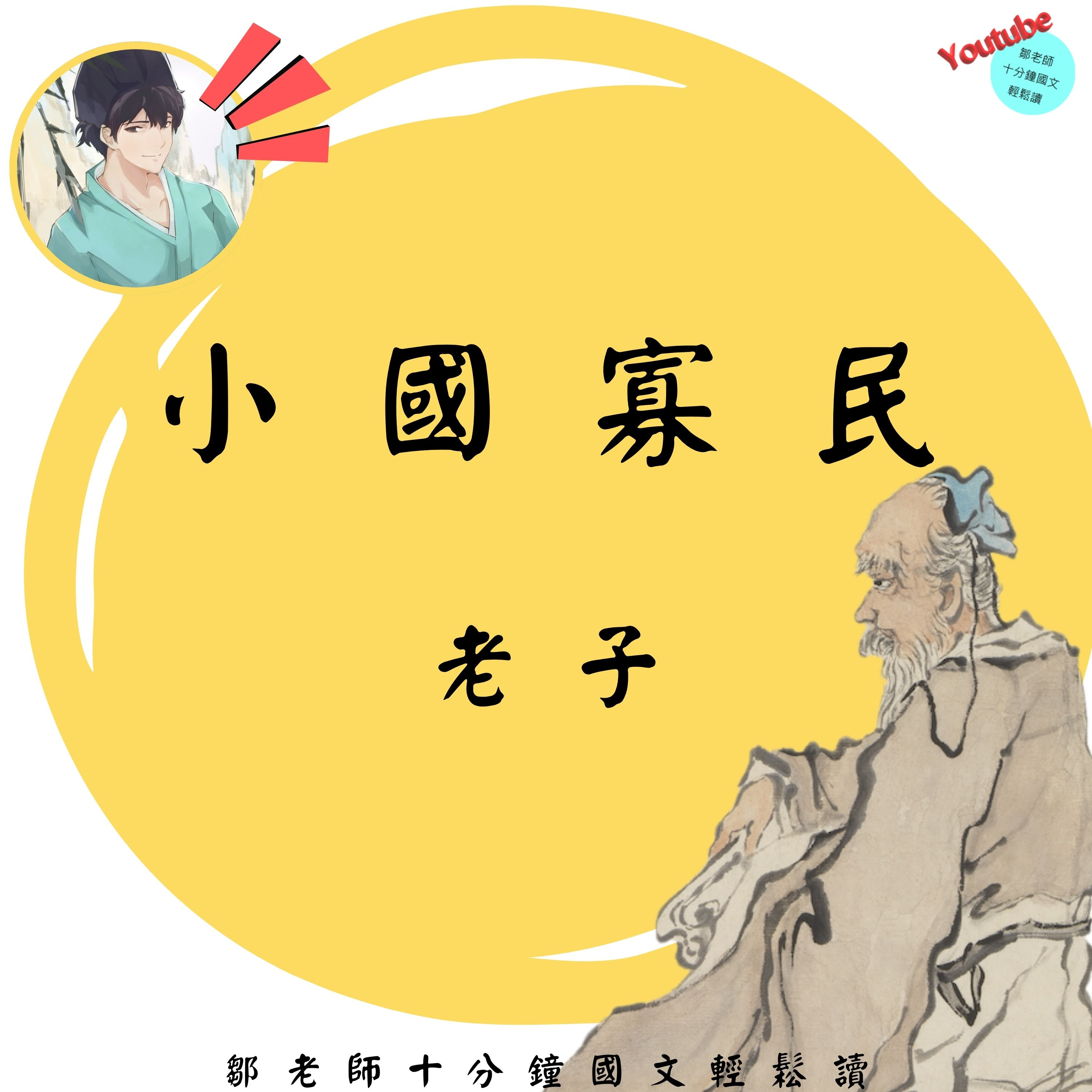 【十分鐘國文】老子：小國寡民 #制度 #紛爭 #問題解決 #斷捨離 episode artwork