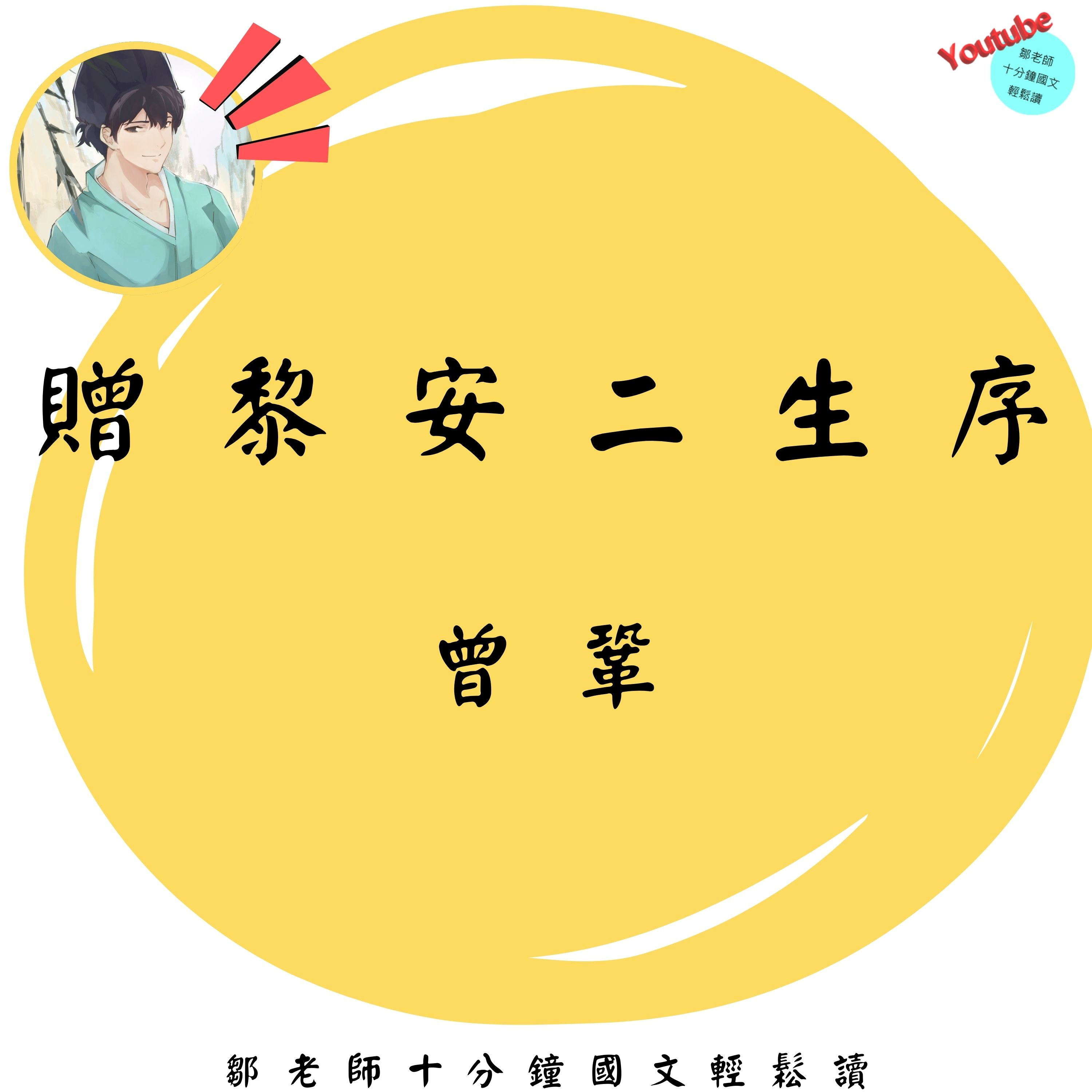 【PODCAST】【十分鐘國文】曾鞏：贈黎安二生序 #教師節快樂 #贈人以言 #價值抉擇 #啟發 #被討厭的勇氣 episode artwork