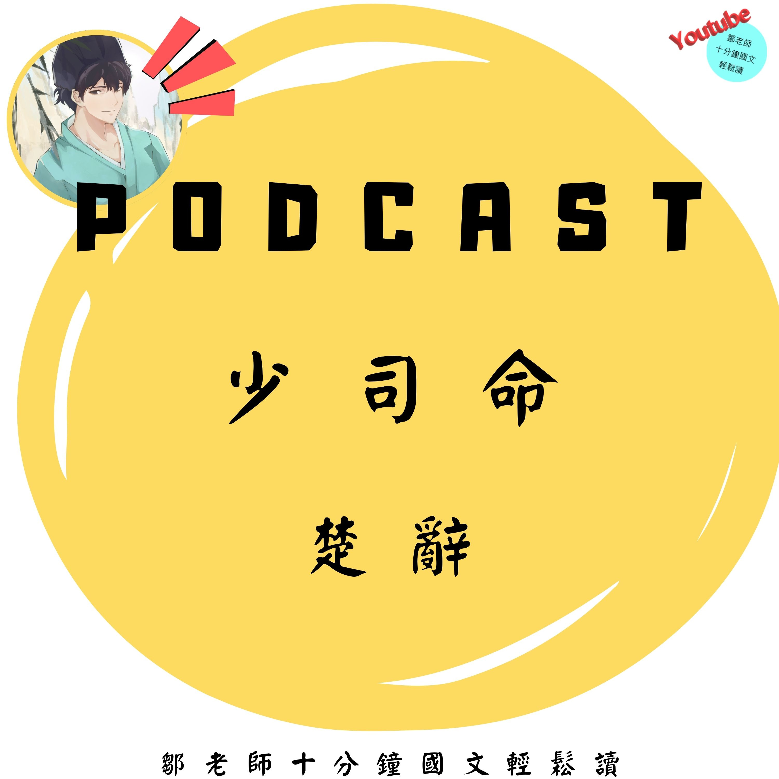 【PODCAST】【十分鐘國文】楚辭：少司命 上 // 掌管命運的守護神 ✨ #楚辭 #少司命 #屈原 #命運 #守護神 #古文也浪漫 episode artwork