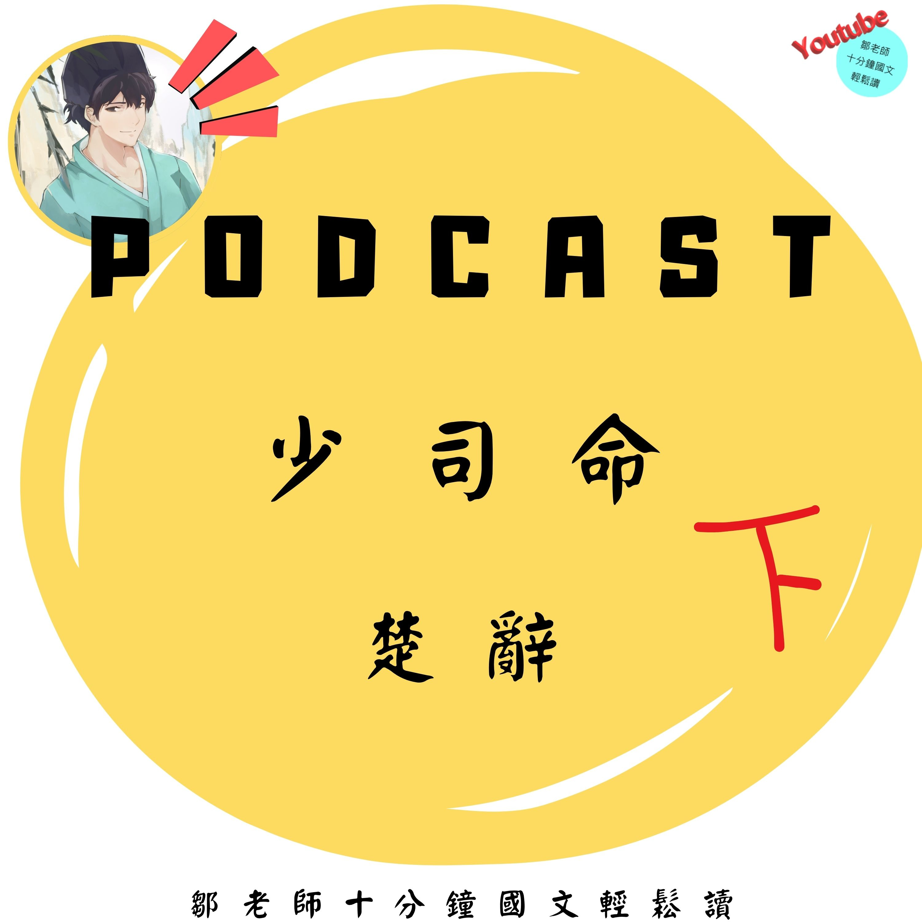 【PODCAST】【十分鐘國文】楚辭〈少司命〉下篇 #楚辭 #九歌 #祭祀 #人神關係 #神職 #屈原 episode artwork