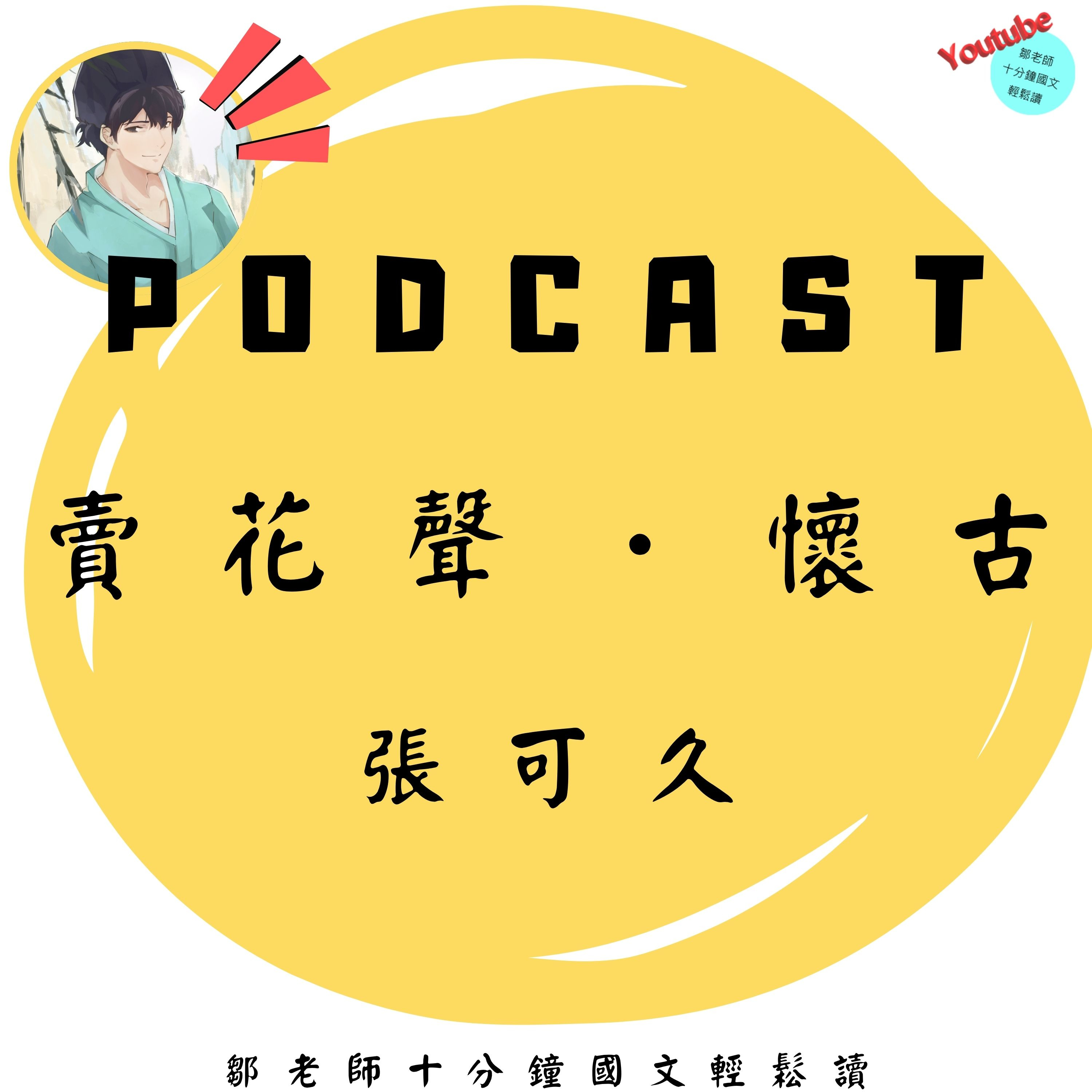 【十分鐘國文】張可久〈賣花聲・懷古〉：用最平凡的語言，寫出最深的無奈 💔 #元曲 #懷古 #文人悲歌 #歷史反思 episode artwork