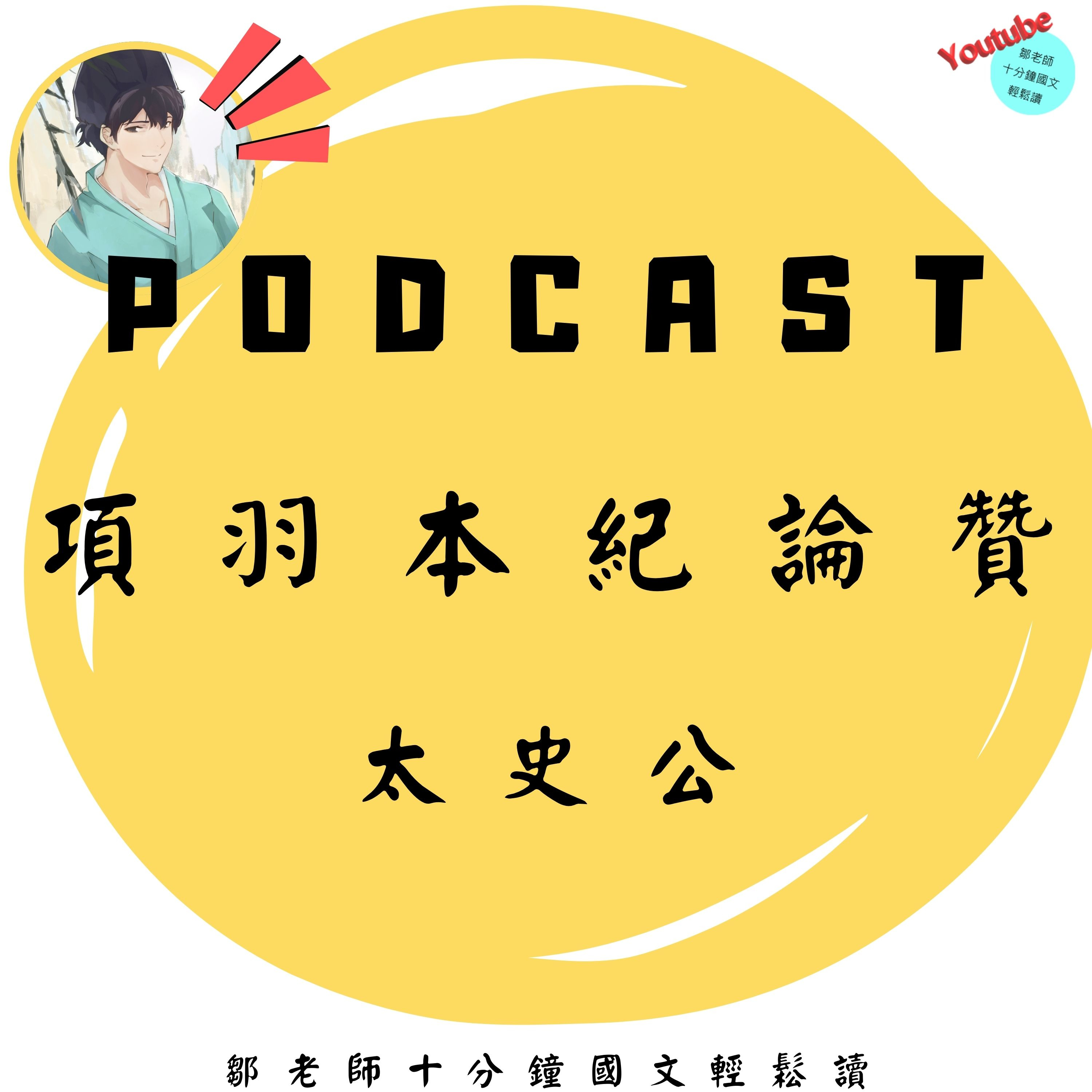 【PODCAST】【十分鐘國文】史記：〈項羽本紀〉論贊——成敗之外，才是真正值得看的地方 ⚔️#項羽 #敗者 #成敗之間 #歷史反思 #再思考 episode artwork