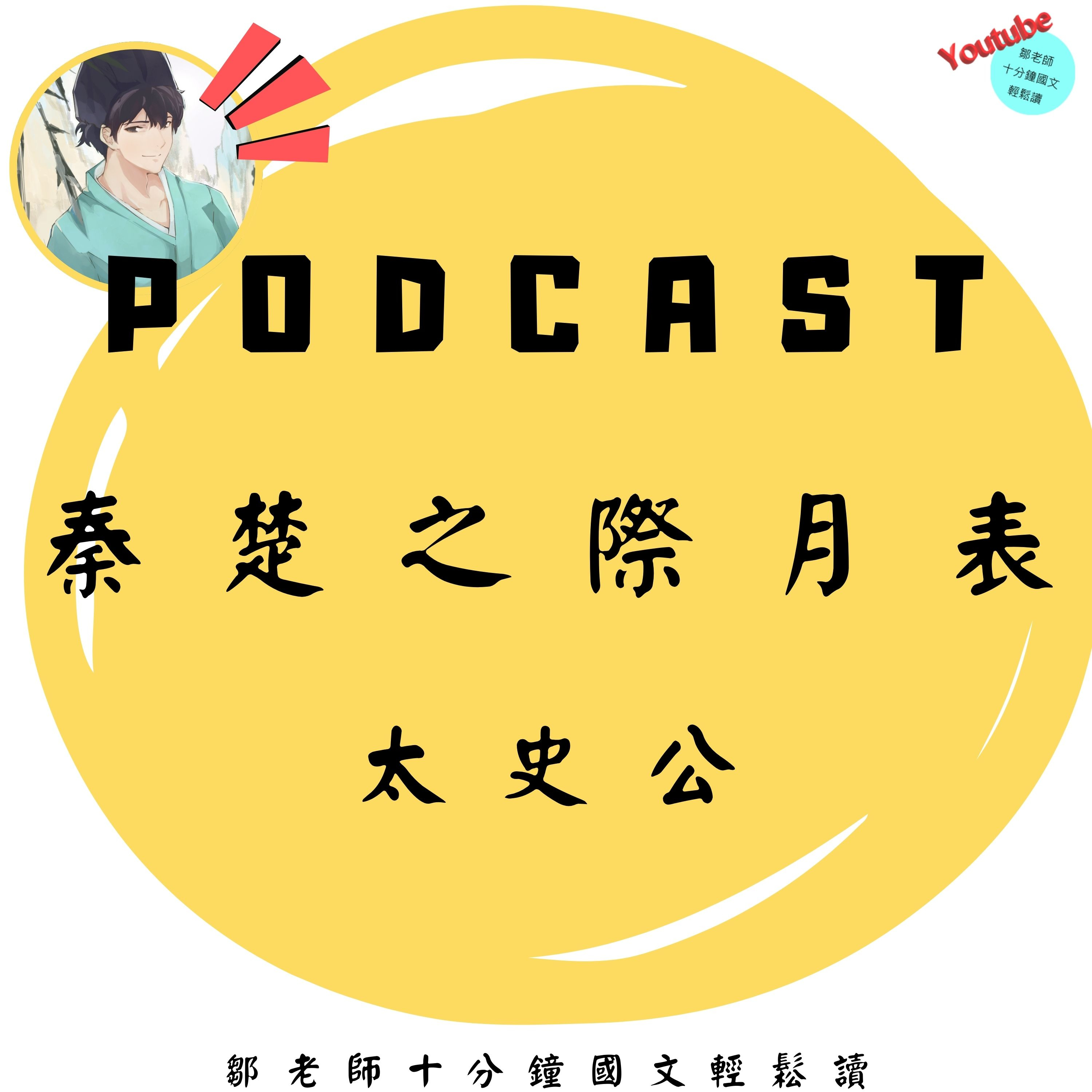 【PODCAST】【十分鐘國文】項羽本紀進階版：〈秦楚之際月表〉—五年三換老闆？史上最快政權洗牌😵‍💫 #史記 #秦楚之際月表 #受命 #太史公 episode artwork