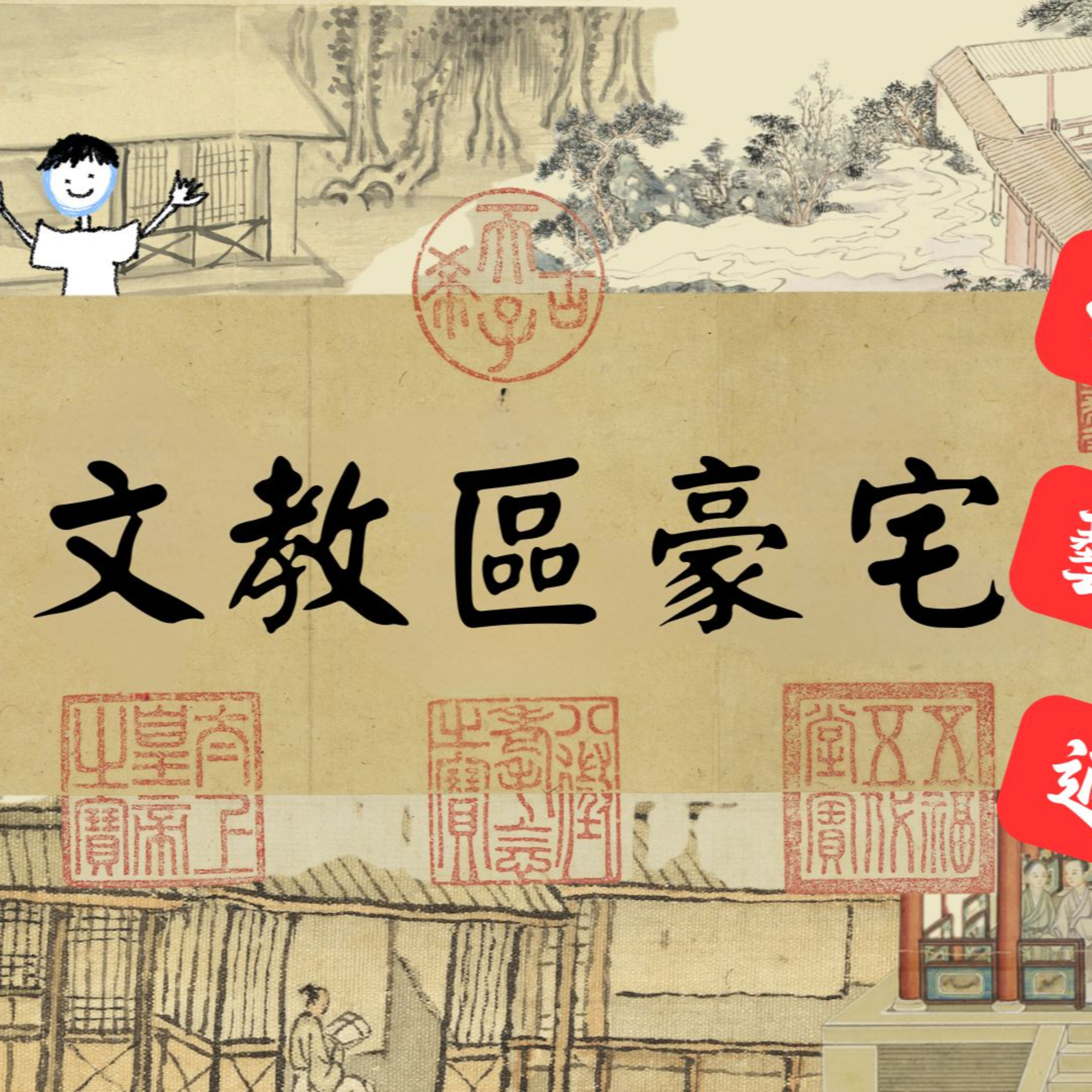 【PODCAST】【古人看房趣】文教區豪宅🏡 低調奢華不是炫富，是懂得好好過生活！#古人看房趣 #文教區 #豪宅 #退休生活 #品味人生 episode artwork