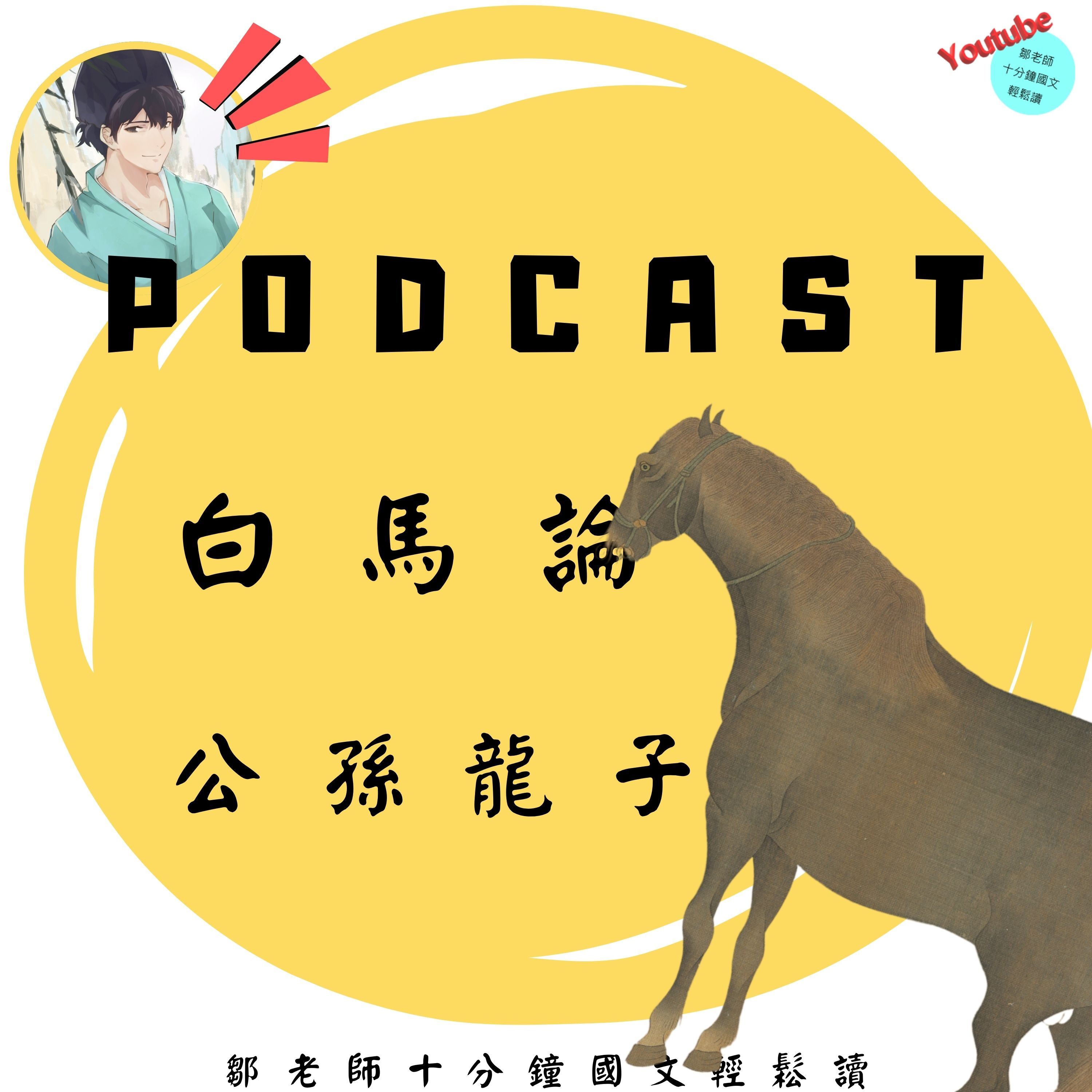 【PODCAST】【十分鐘國文】馬年＝馬＋年？🤯 那「白馬非馬」到底在吵什麼！#馬年 #白馬非馬 #名家 #公孫龍子 #政治哲學 episode artwork