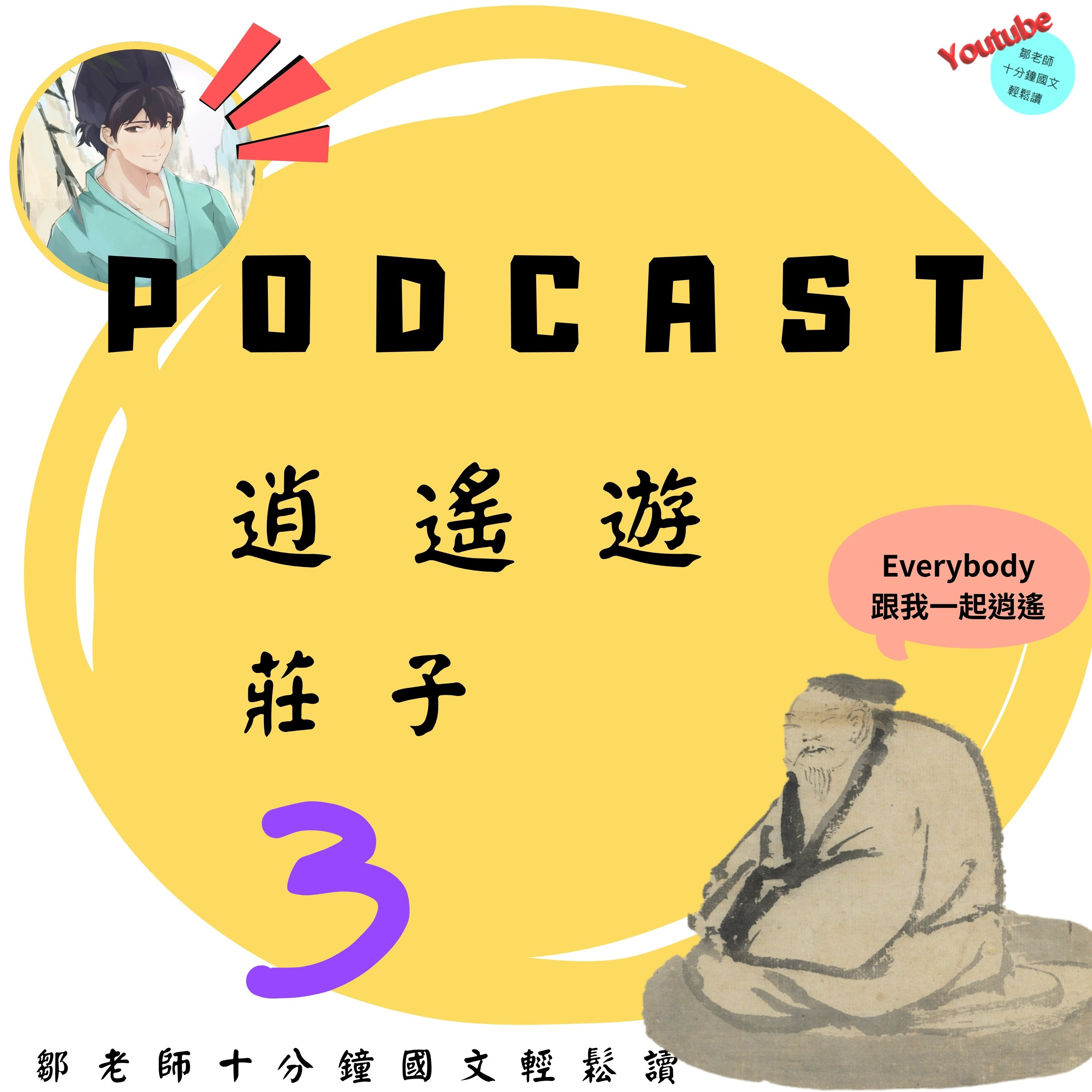 【PODCAST】【十分鐘國文】莊子〈逍遙遊〉3:不對耶莊子,這種自由真的可行嗎?🌬️ #逍遙 #御風飛行 #無待 #自由 episode artwork