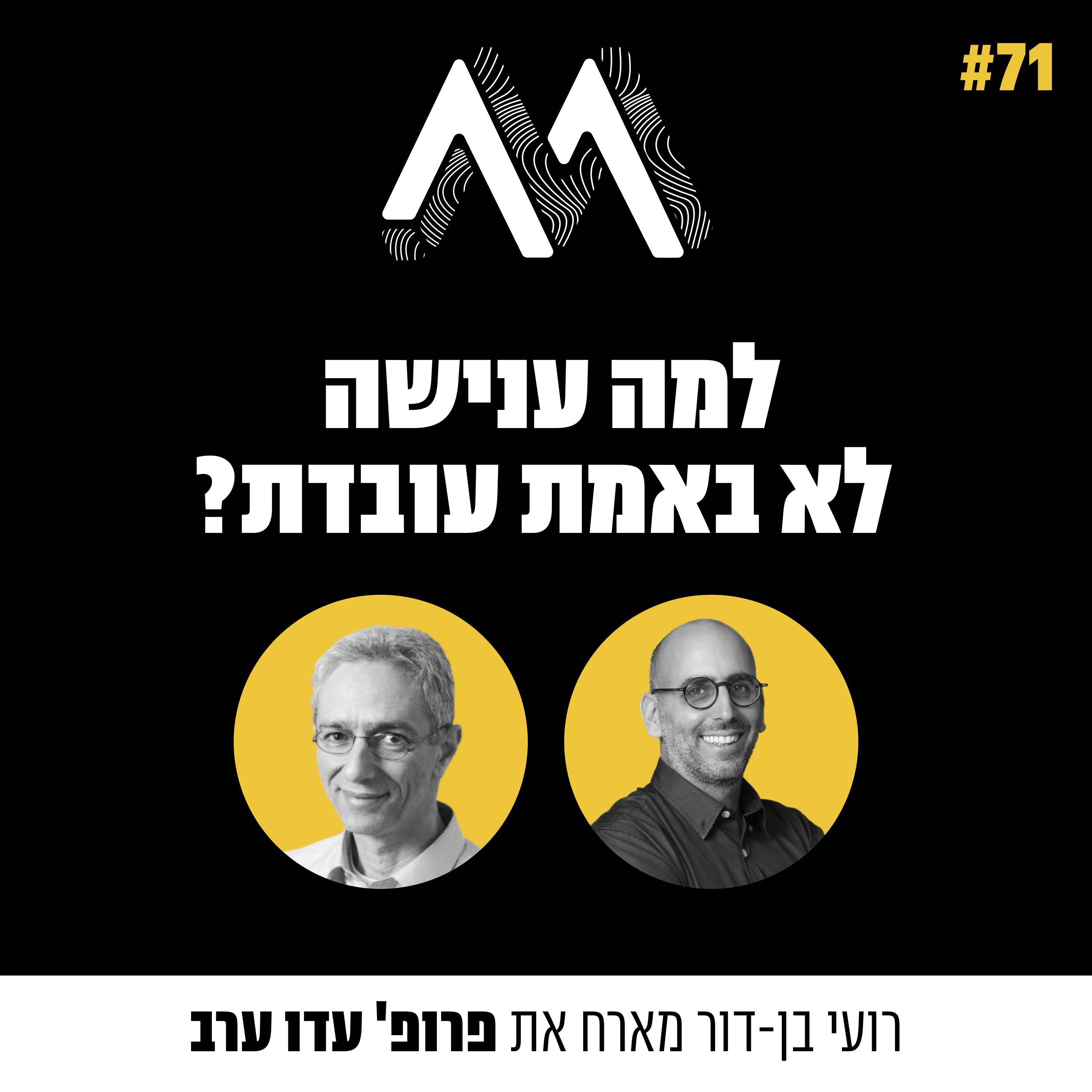 71: למה ענישה לא באמת עובדת? אורח: פרופ' עדו ערב