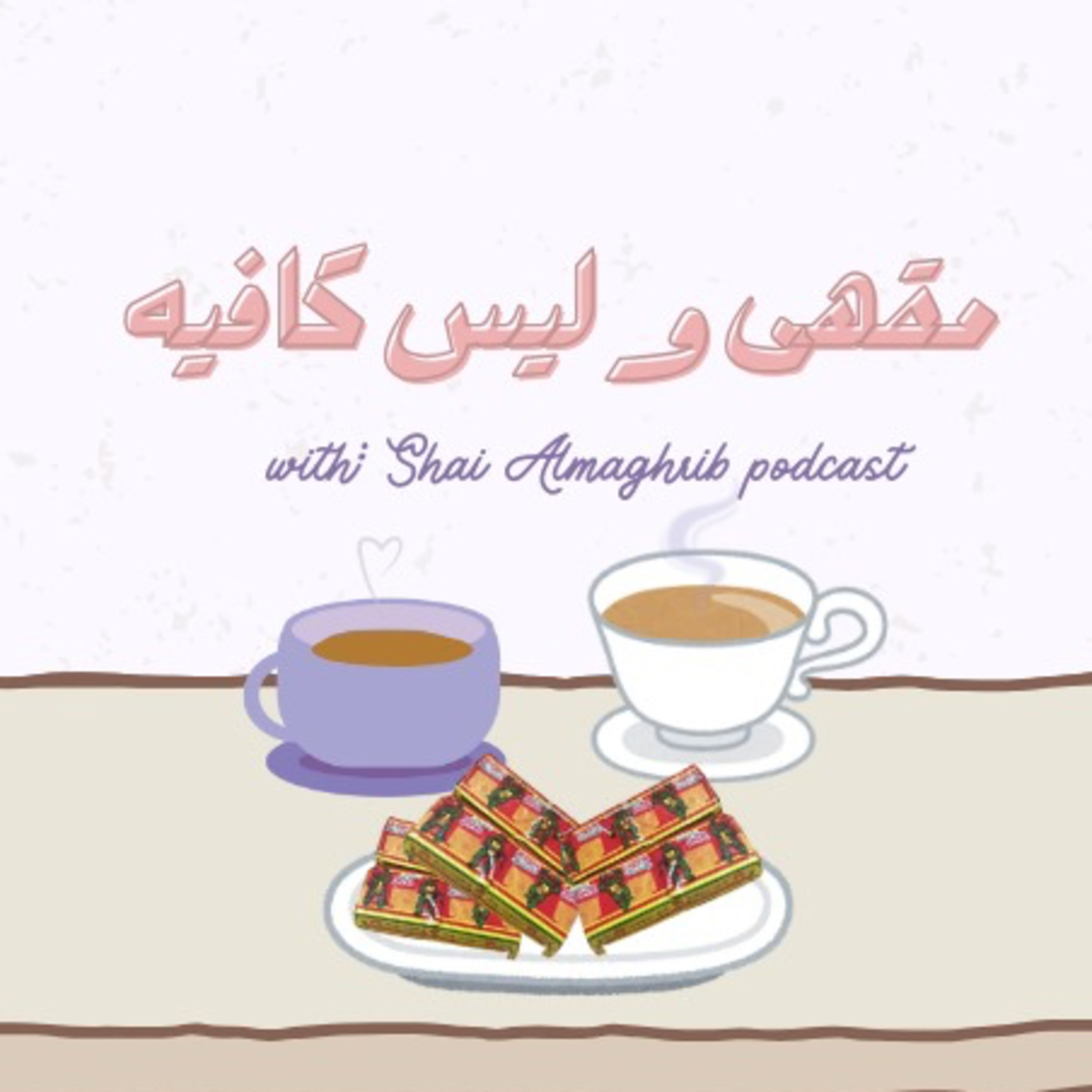 الحلقة الأولى : مقهى و ليس كافيه episode artwork