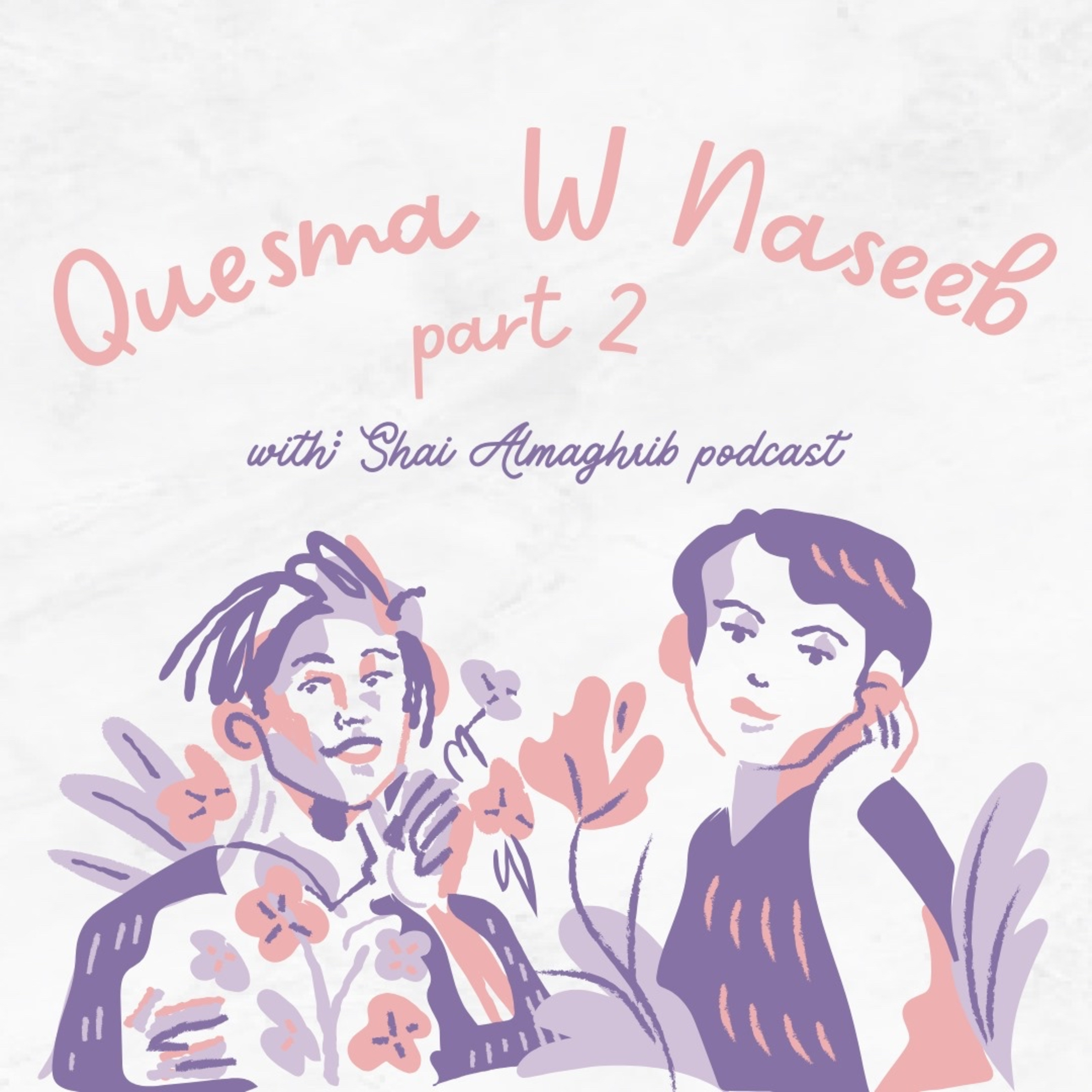 الحلقة التالتة : قسمة ونصيب ٢ episode artwork