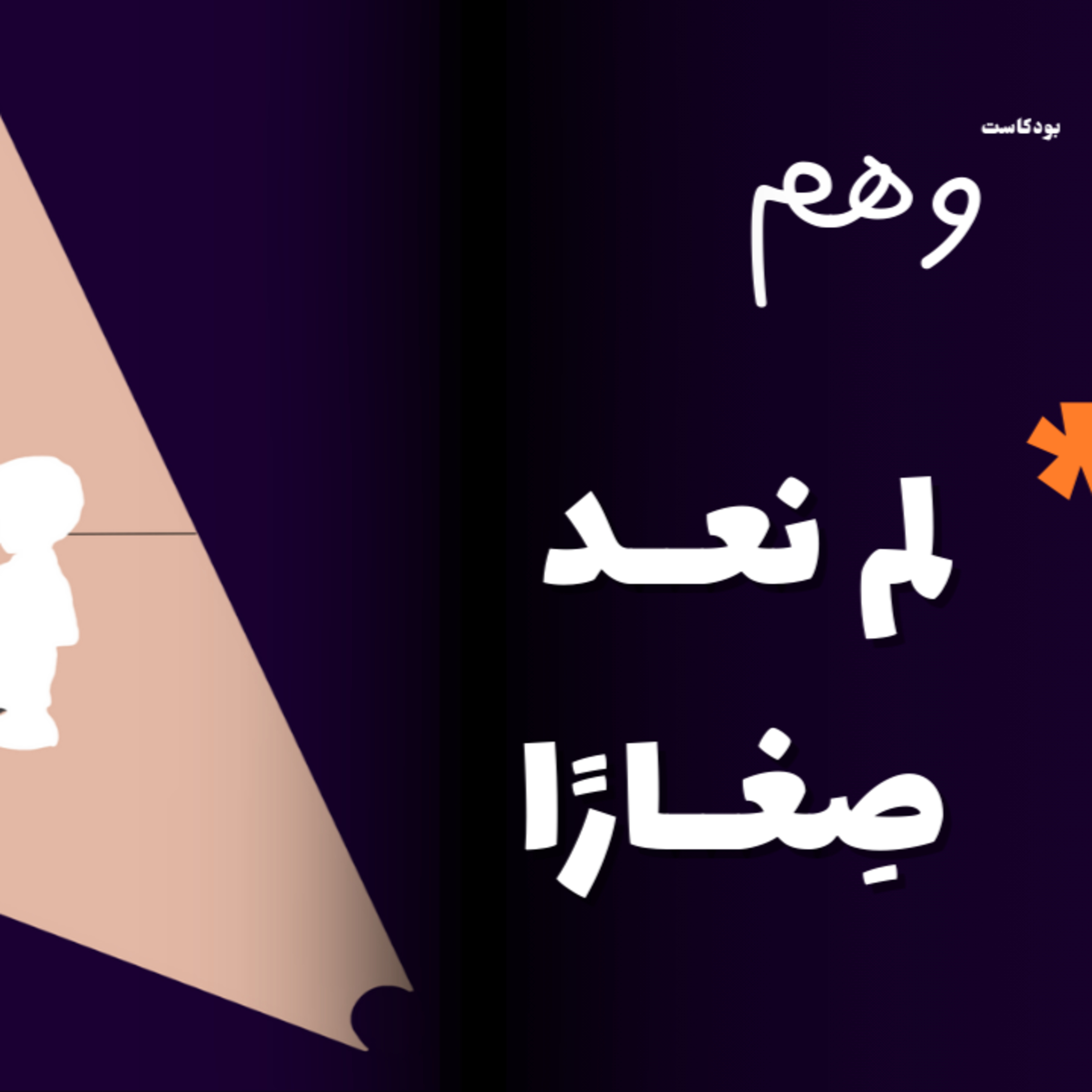 لم نعد صغارًا | بودكاست وهم episode artwork