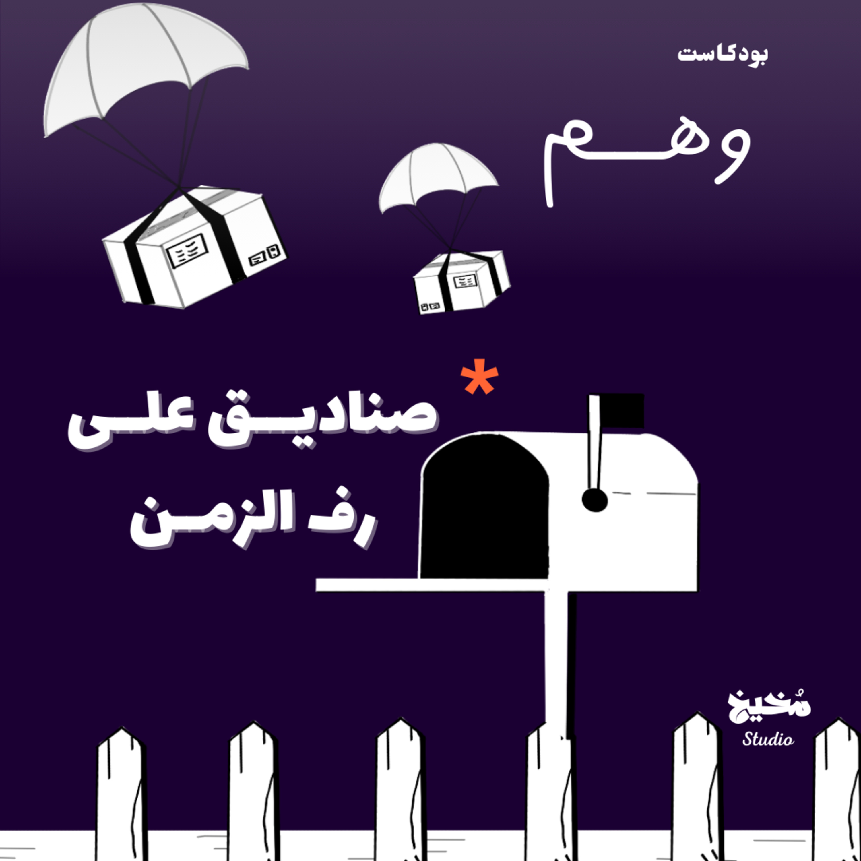 صناديق على رف الزمن | بودكاست وهم episode artwork