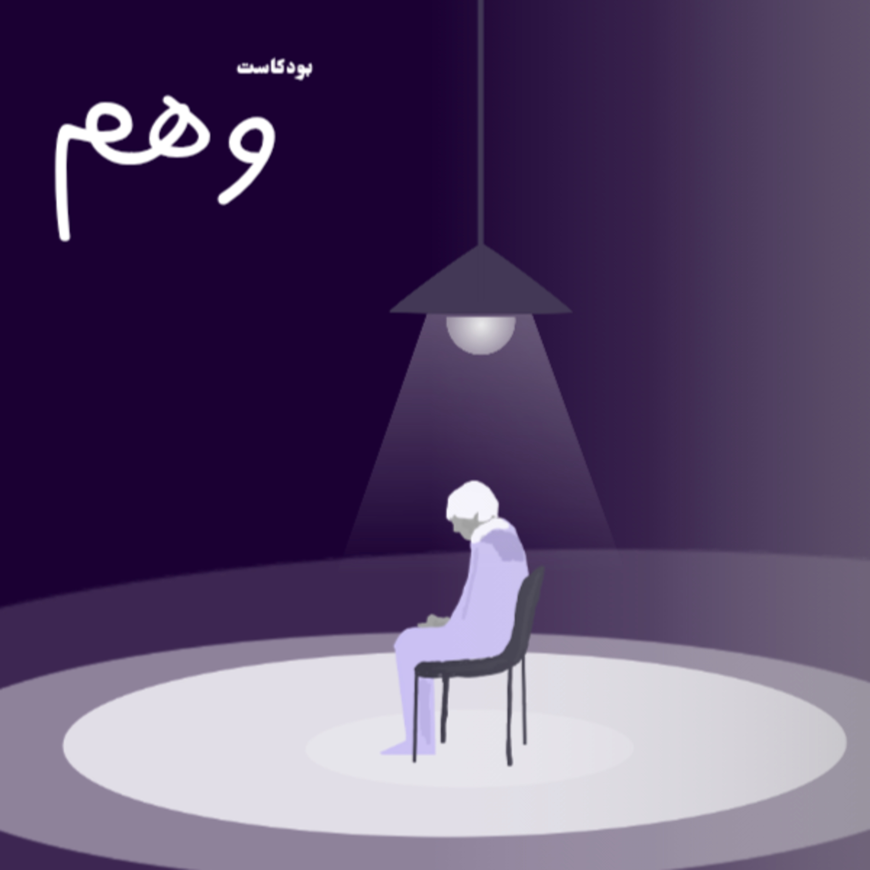 ثقلٌ على كتفي | بودكاست وهم episode artwork