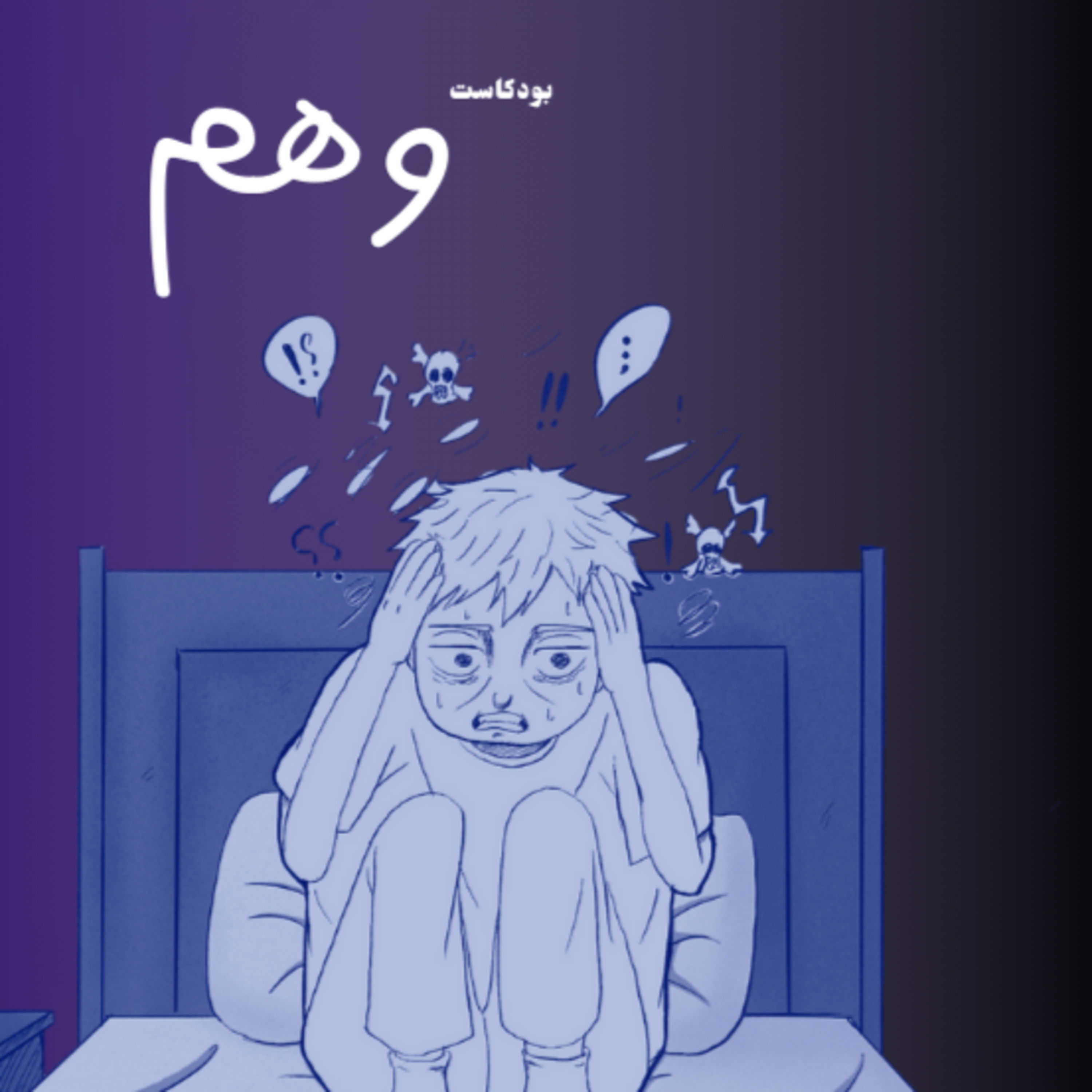 ضياع في متاهة اللاجدوى | بودكاست وهم episode artwork