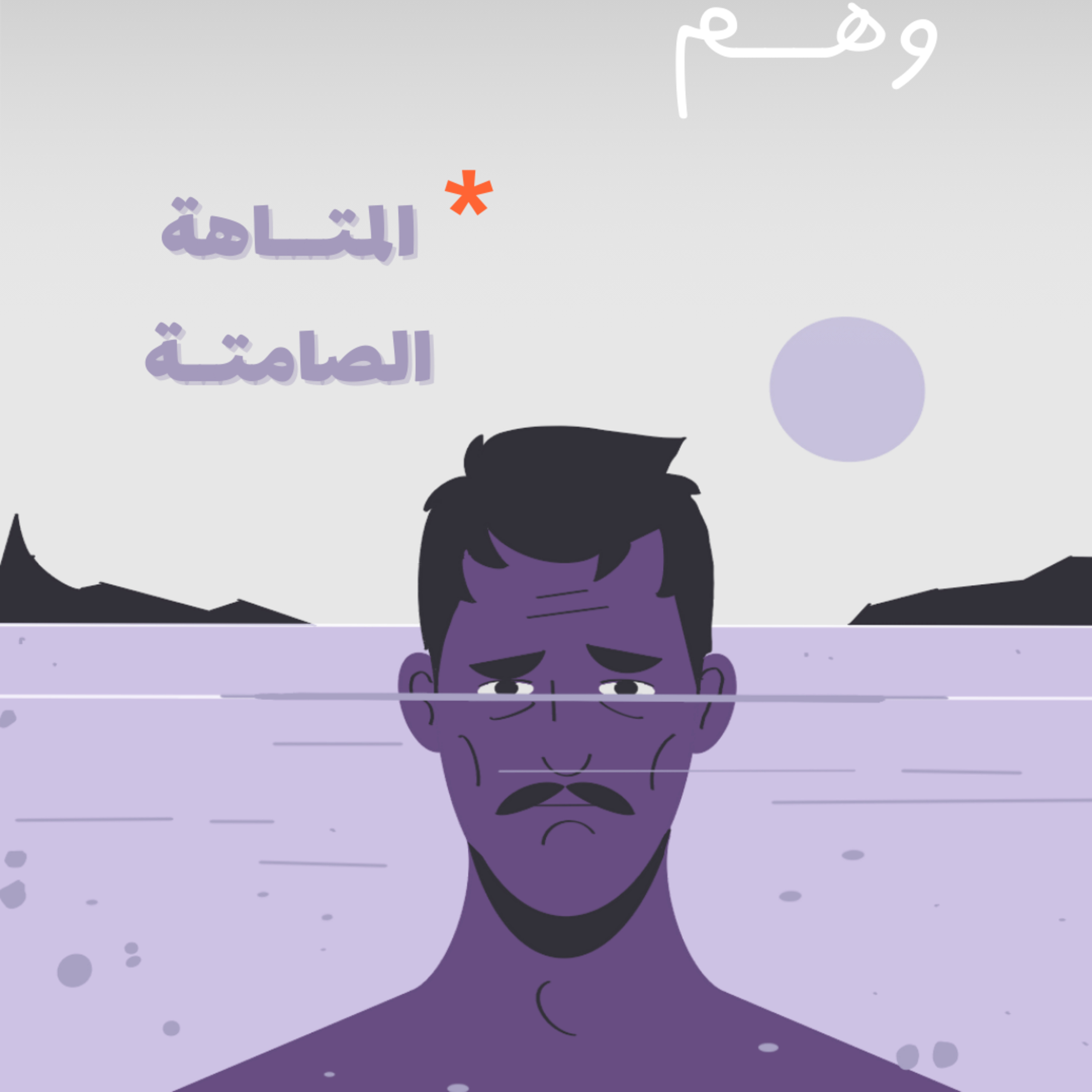 المتاهة الصامتة | بودكاست وهم episode artwork