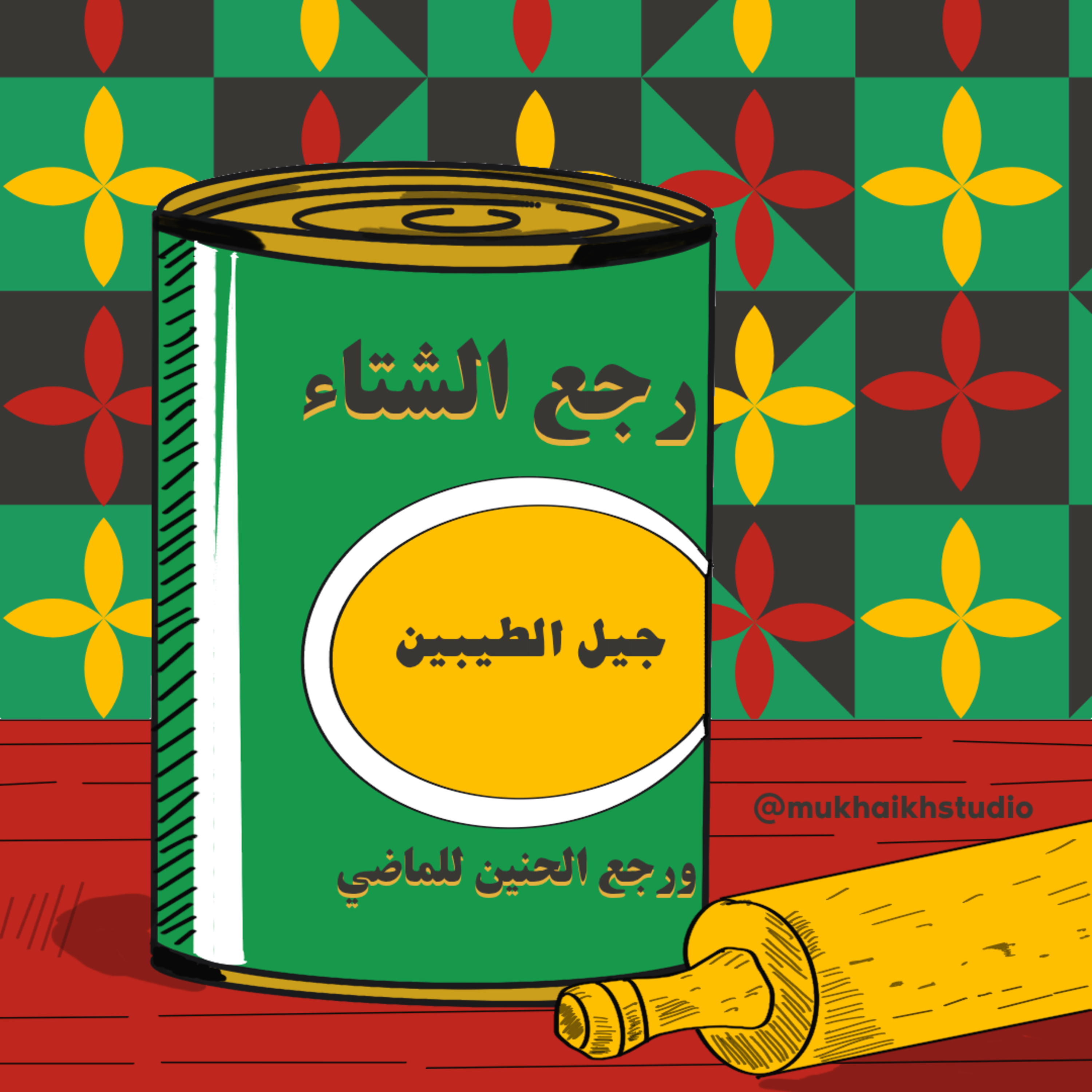 جيل الطيبين | بودكاست وهم episode artwork