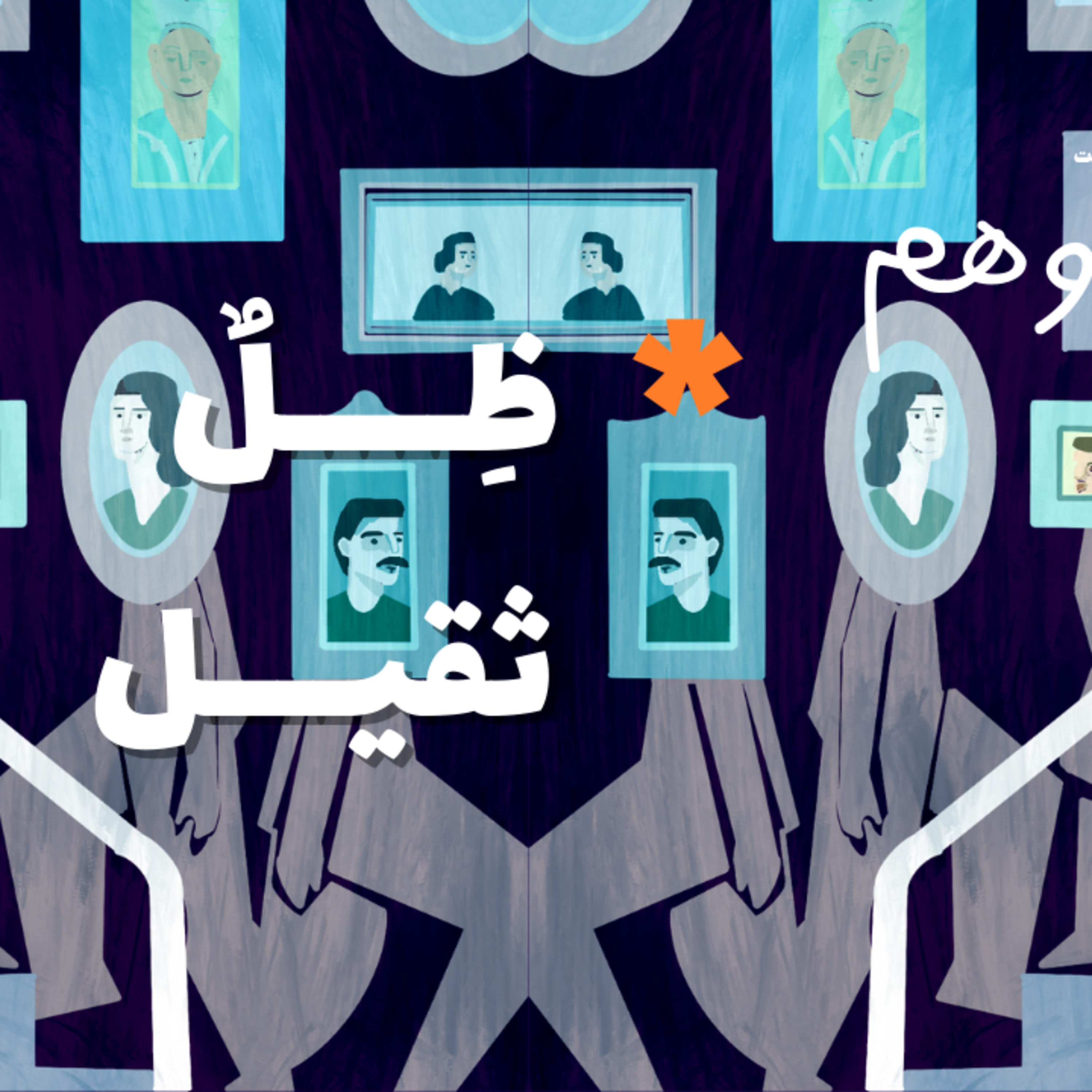 ظل ثقيل | بودكاست وهم episode artwork
