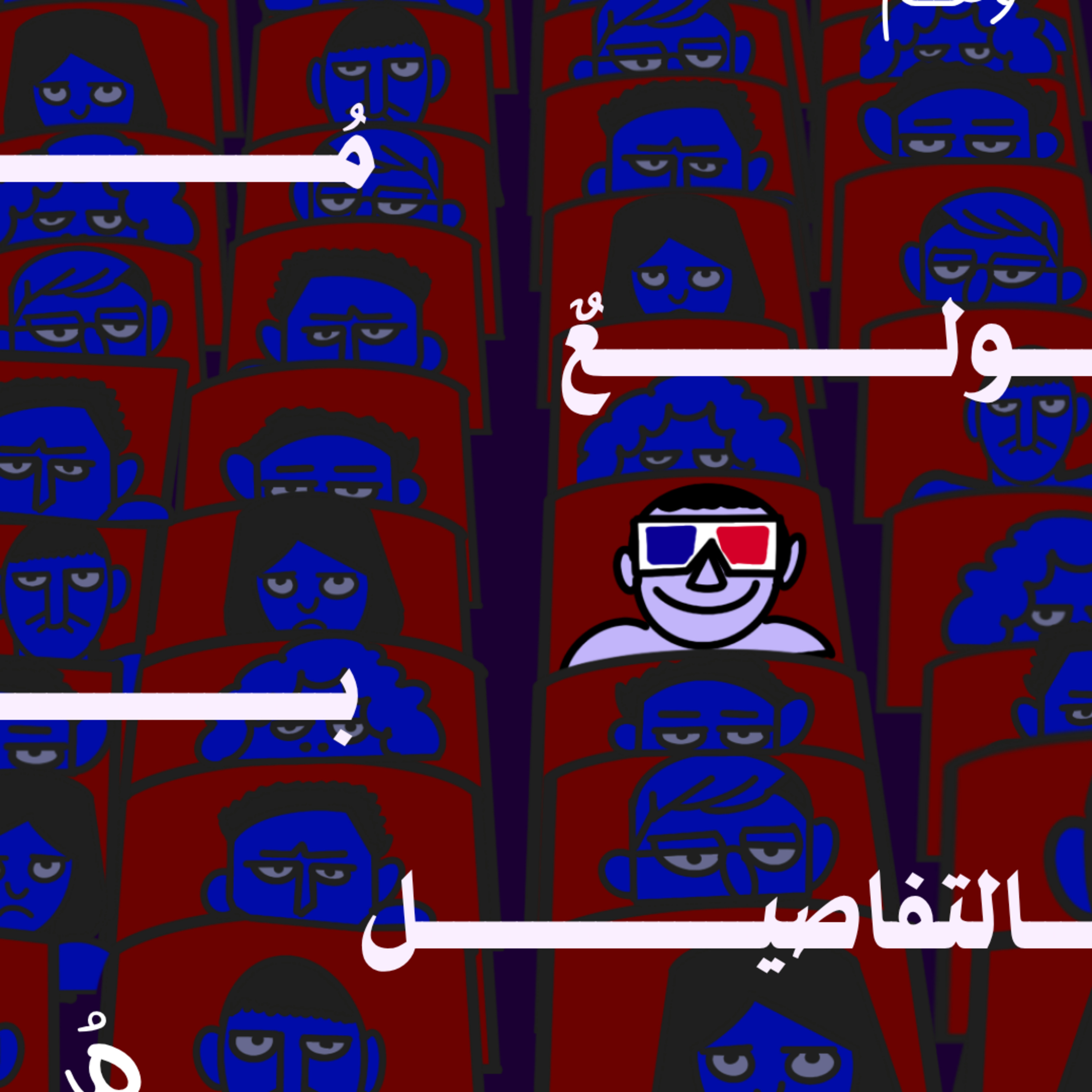 مولعٌ بالتفاصيل | بودكاست وهم episode artwork