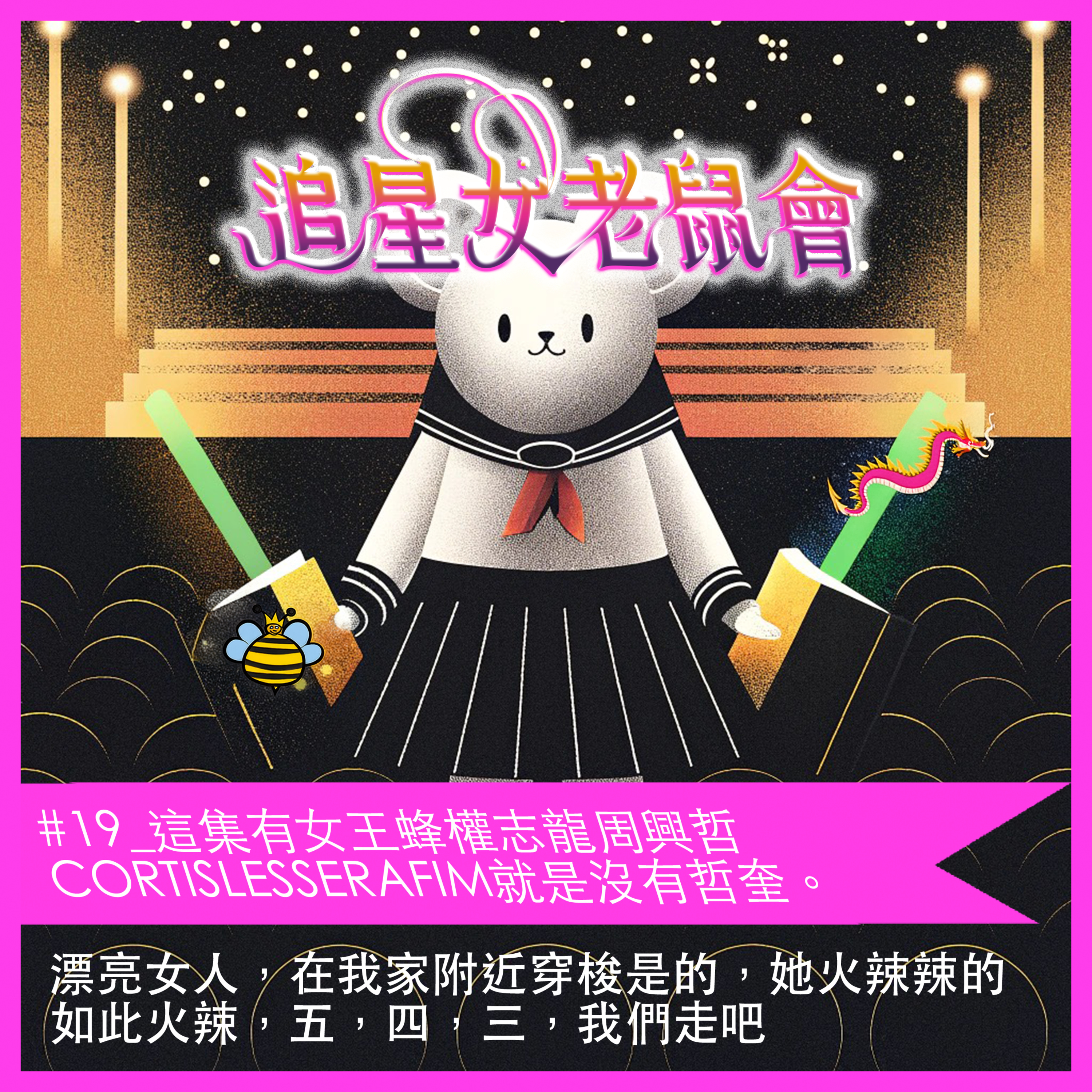 追星女老鼠會㋡