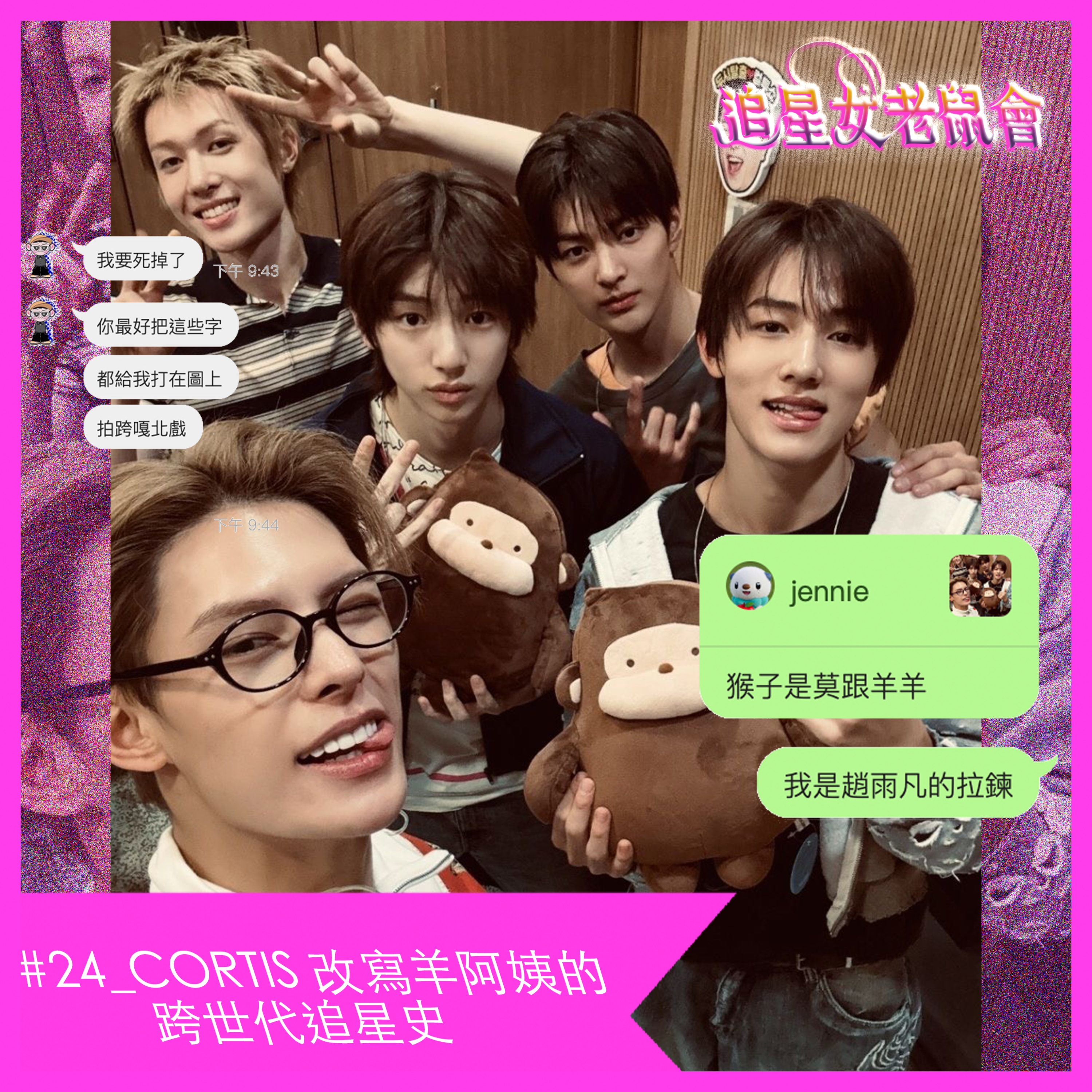 追星女老鼠會㋡