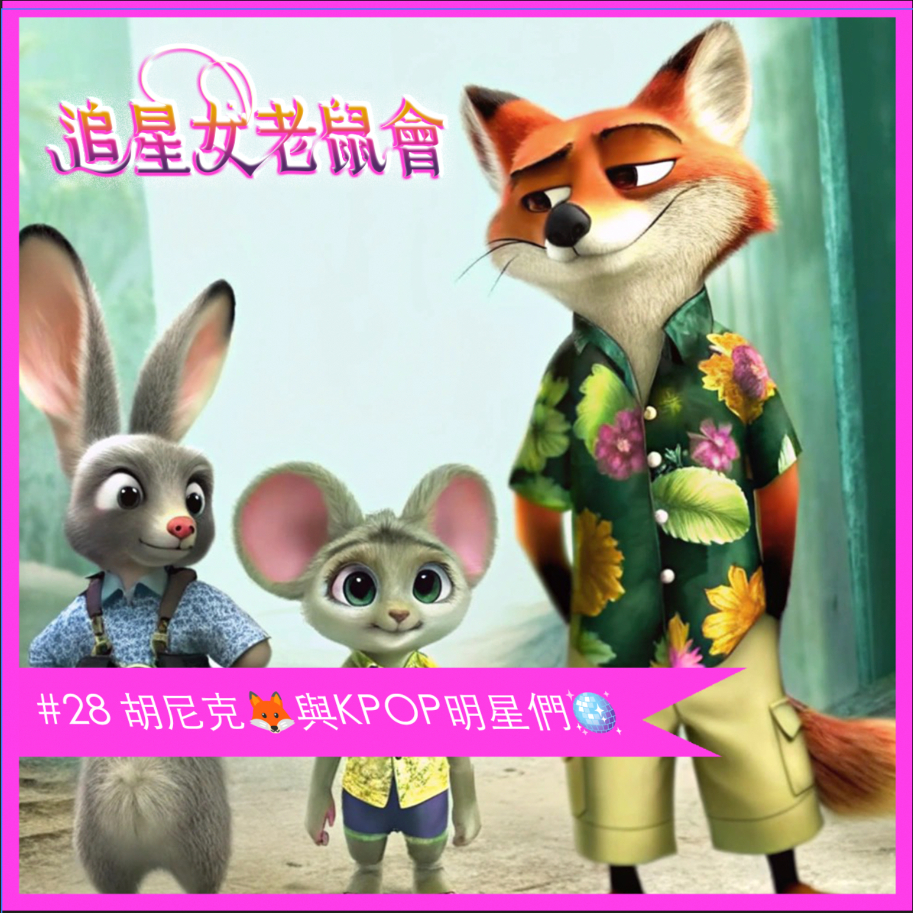 #28_胡尼克🦊與KPOP明星們🪩