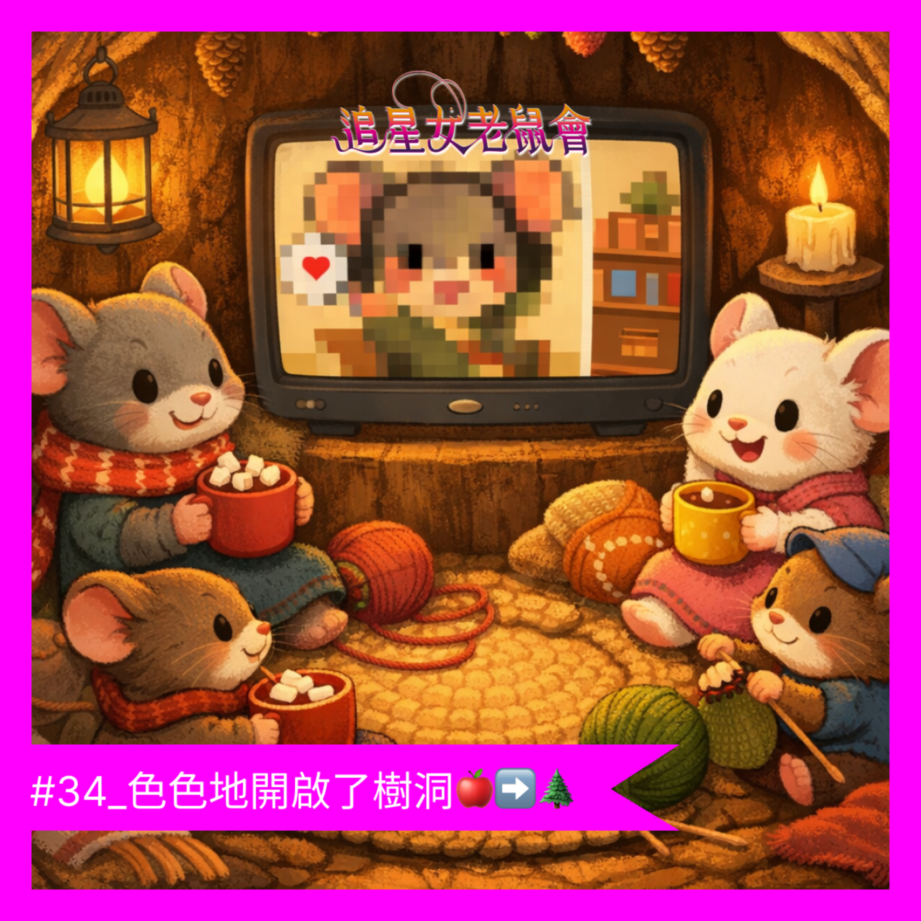 #34_色色地開啟了樹洞🍎➡️🌲 episode artwork