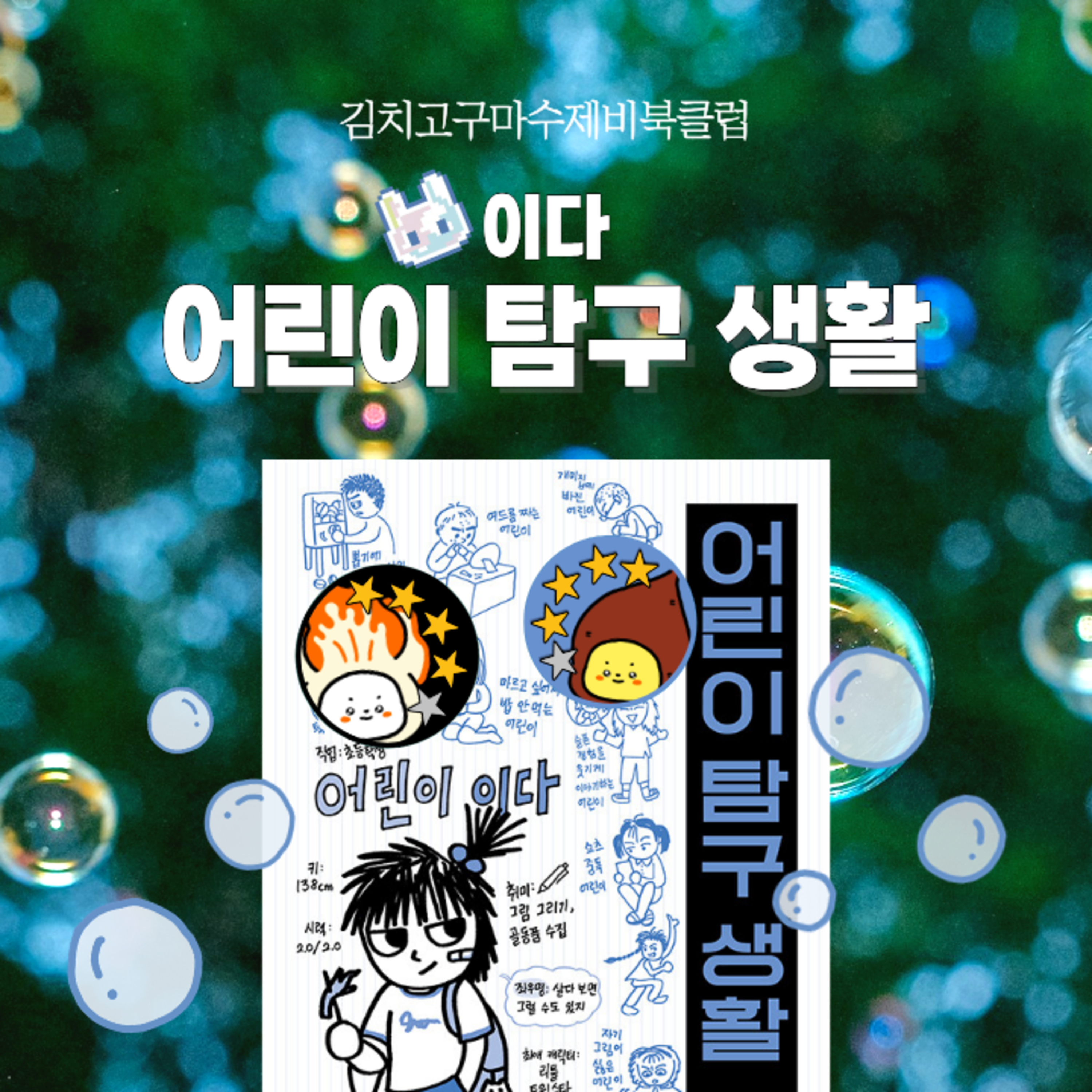 EP12. 우리는 모두 어린이였다. 『어린이 탐구 생활』 episode artwork