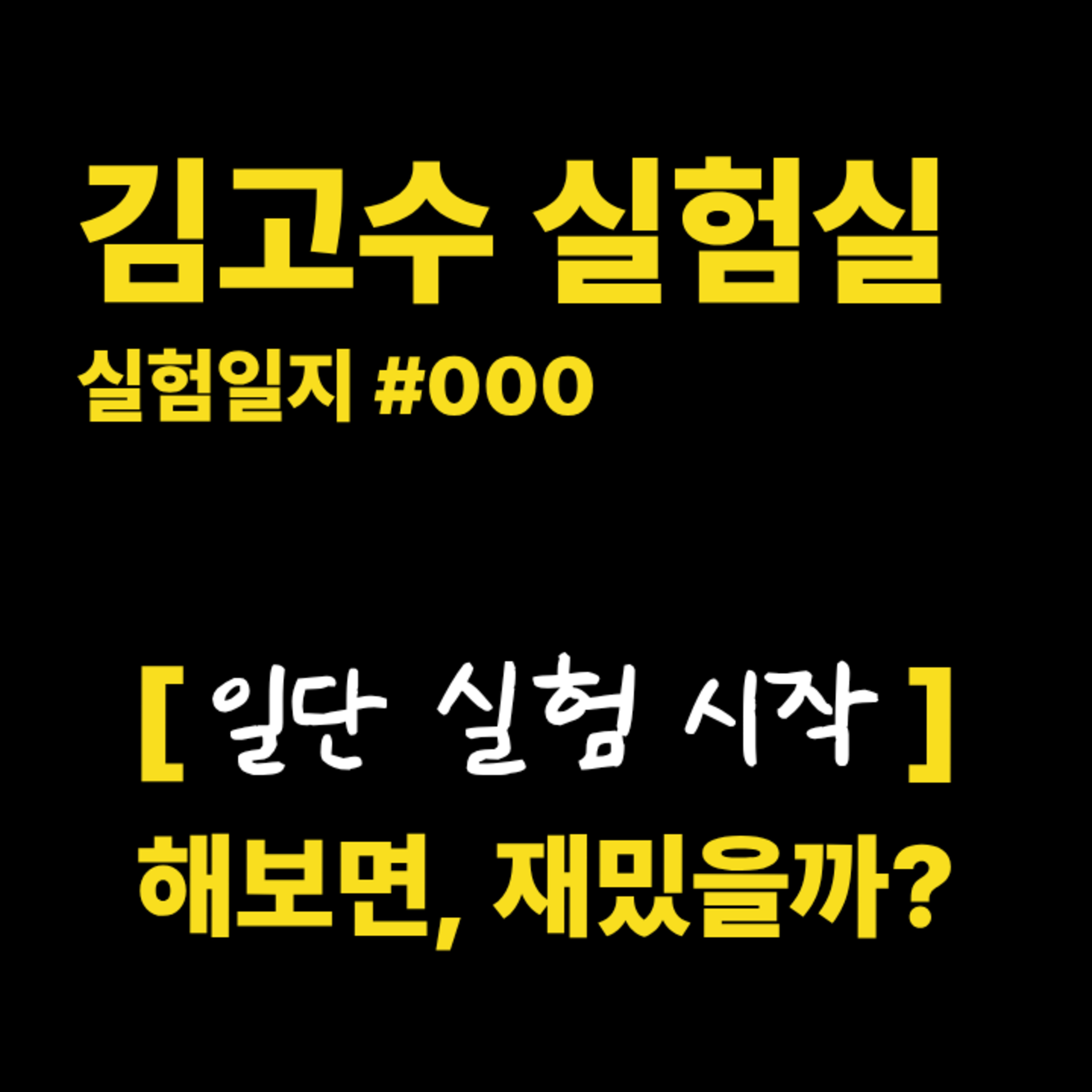 실험일지 #000. [일단 실험 시작] 해보면, 재밌을까? episode artwork