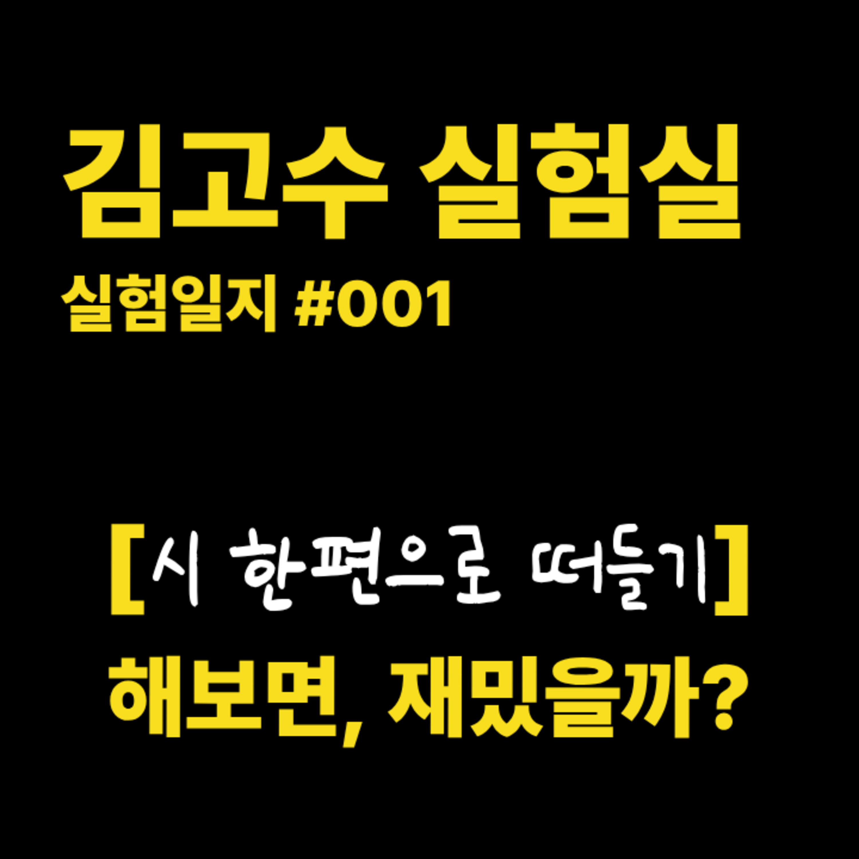 실험일지 #001. [시 한편으로 떠들기] 해보면, 재밌을까? episode artwork