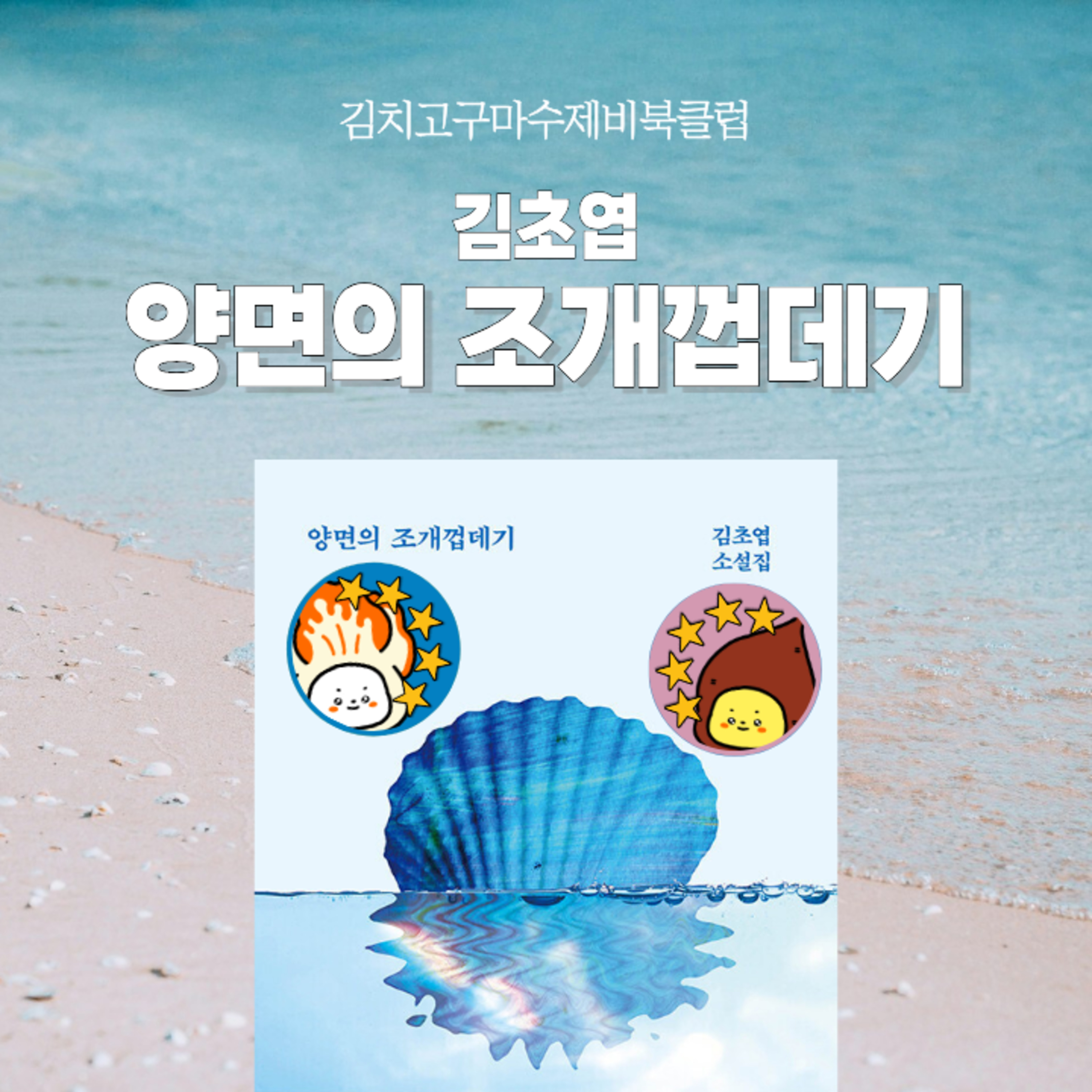 EP13. 이 외로운 세계가, 그렇기에 얼마나 자유로운지. 『양면의 조개껍데기』 episode artwork