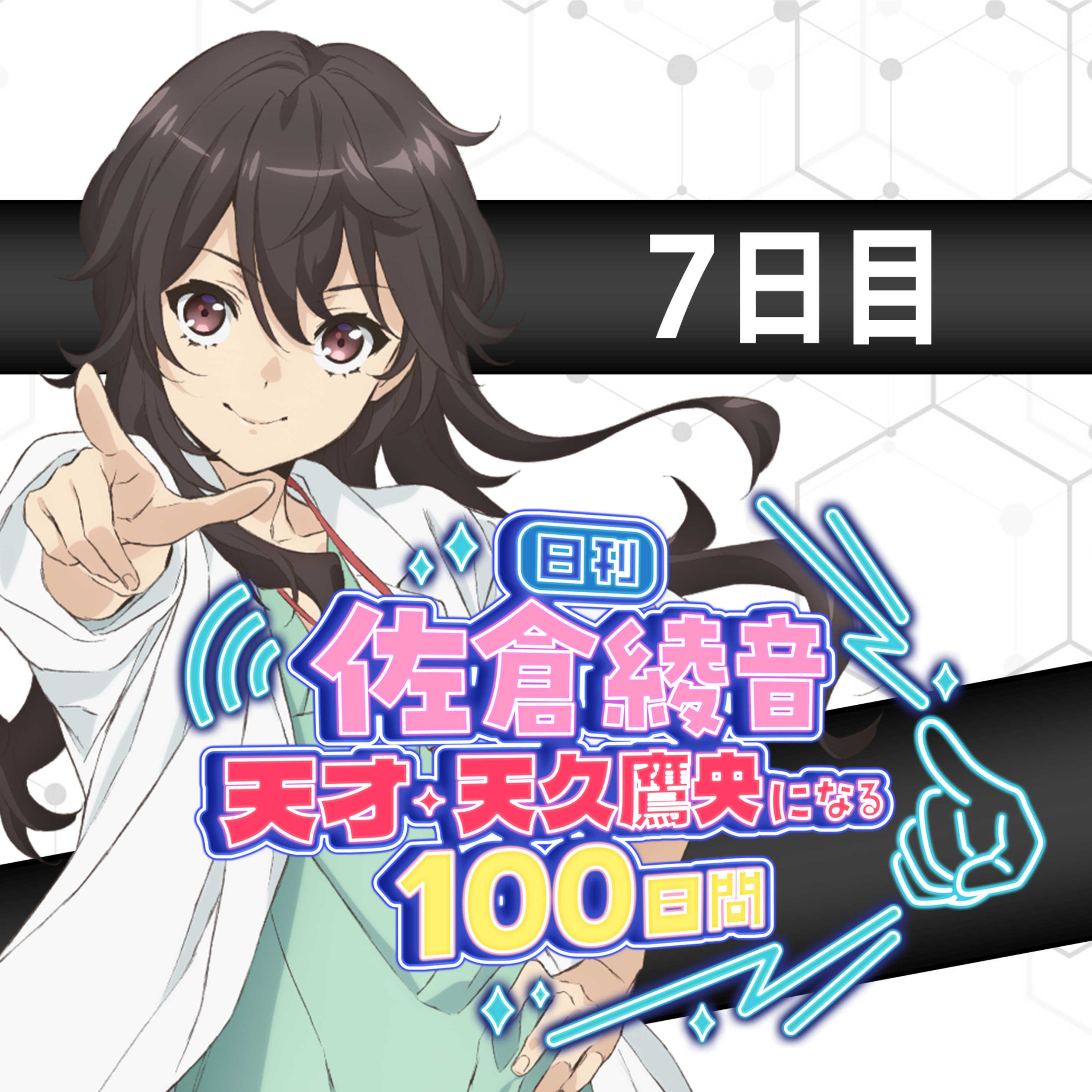 cover of episode ７日目