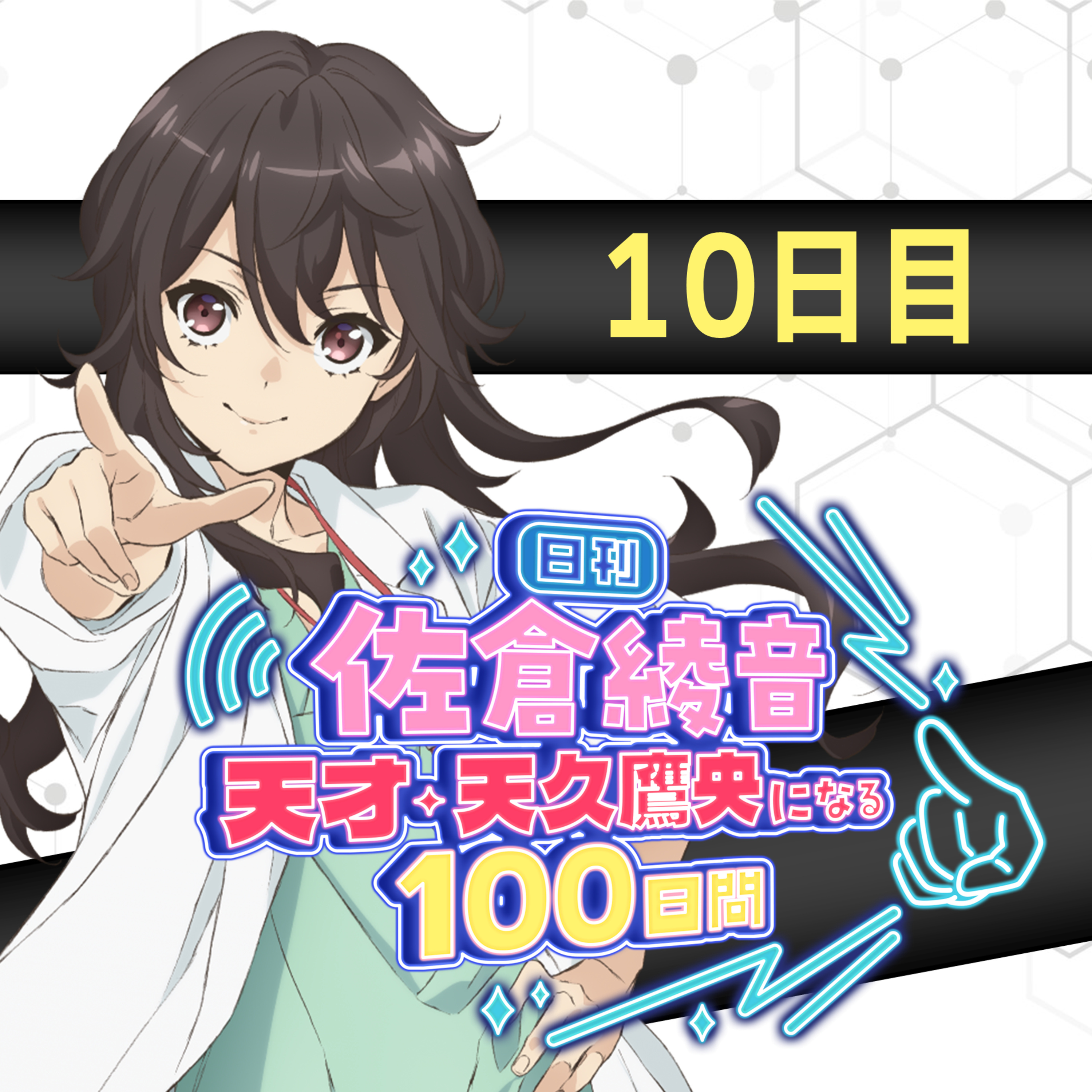 cover of episode 10日目