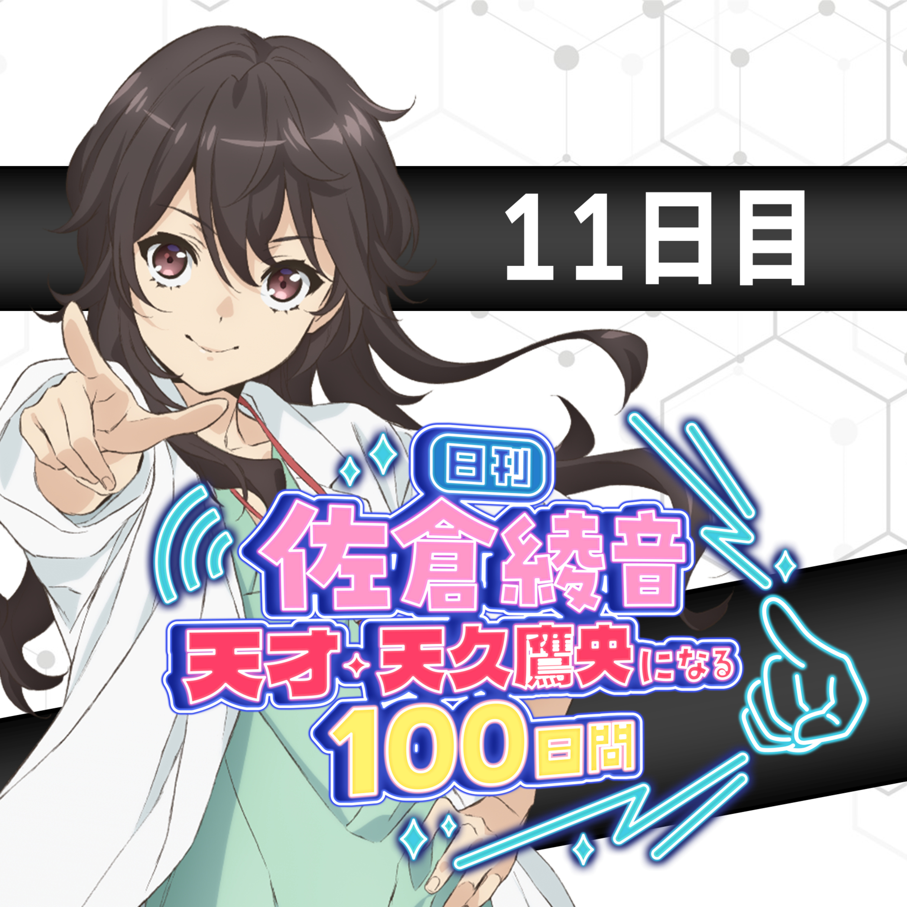 cover of episode 11日目