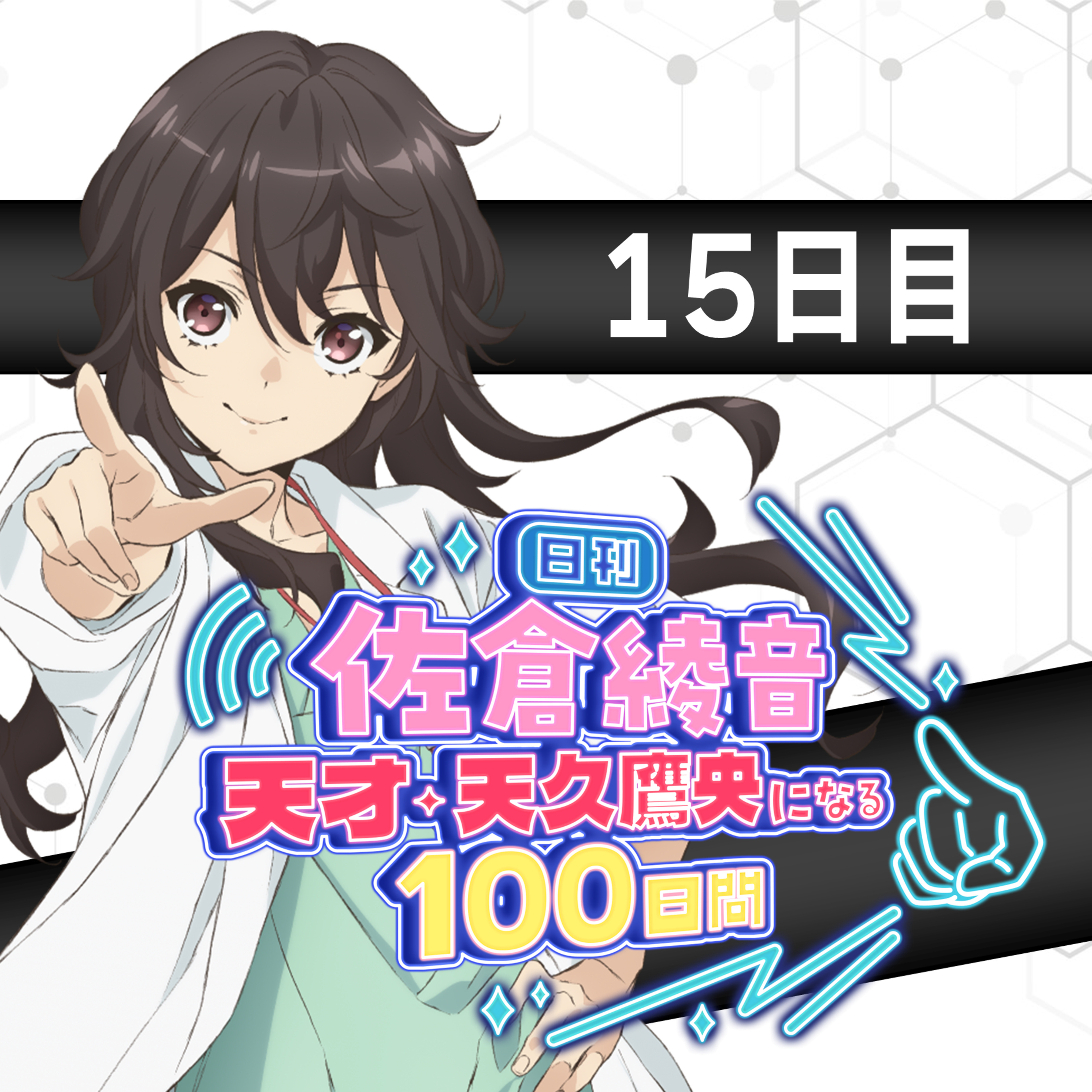 cover of episode 15日目