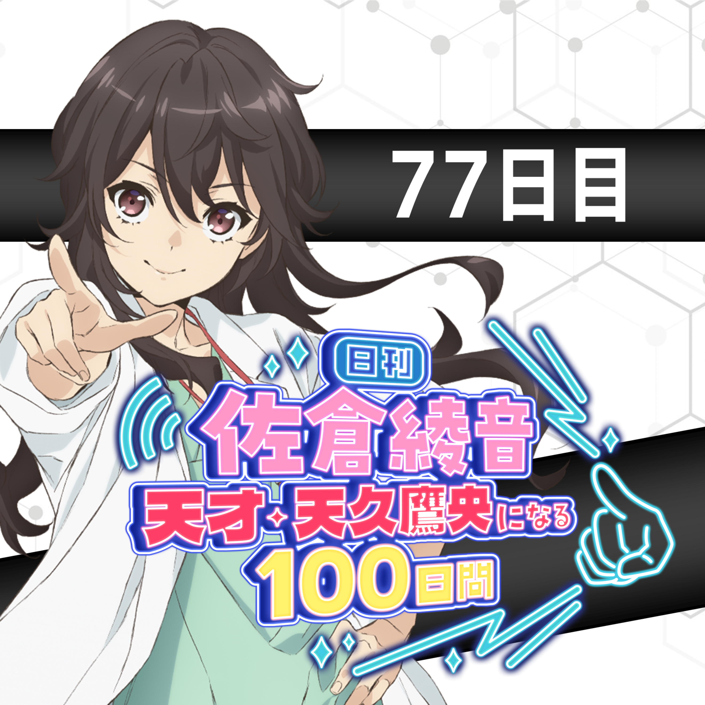cover of episode 77日目