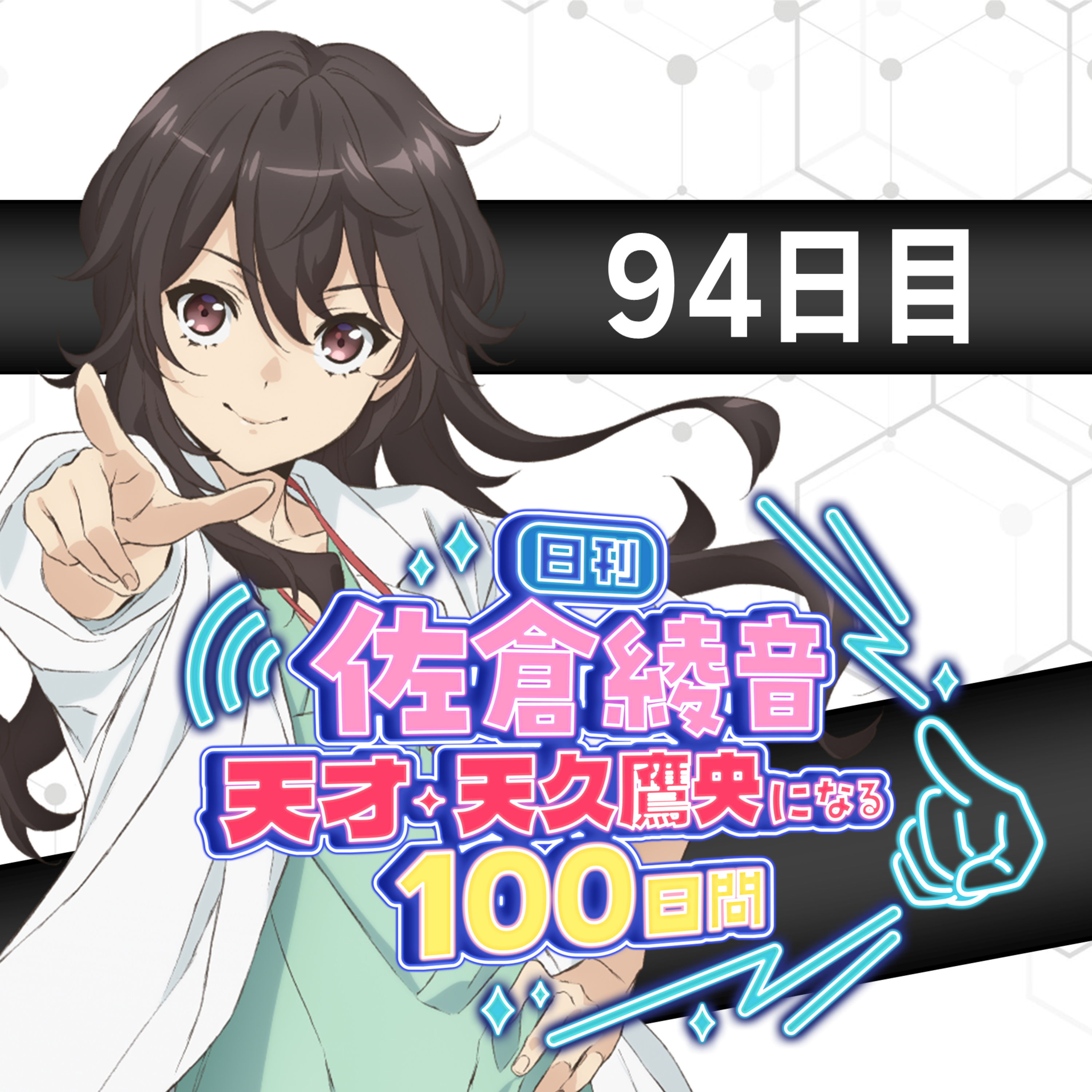 cover of episode 94日目