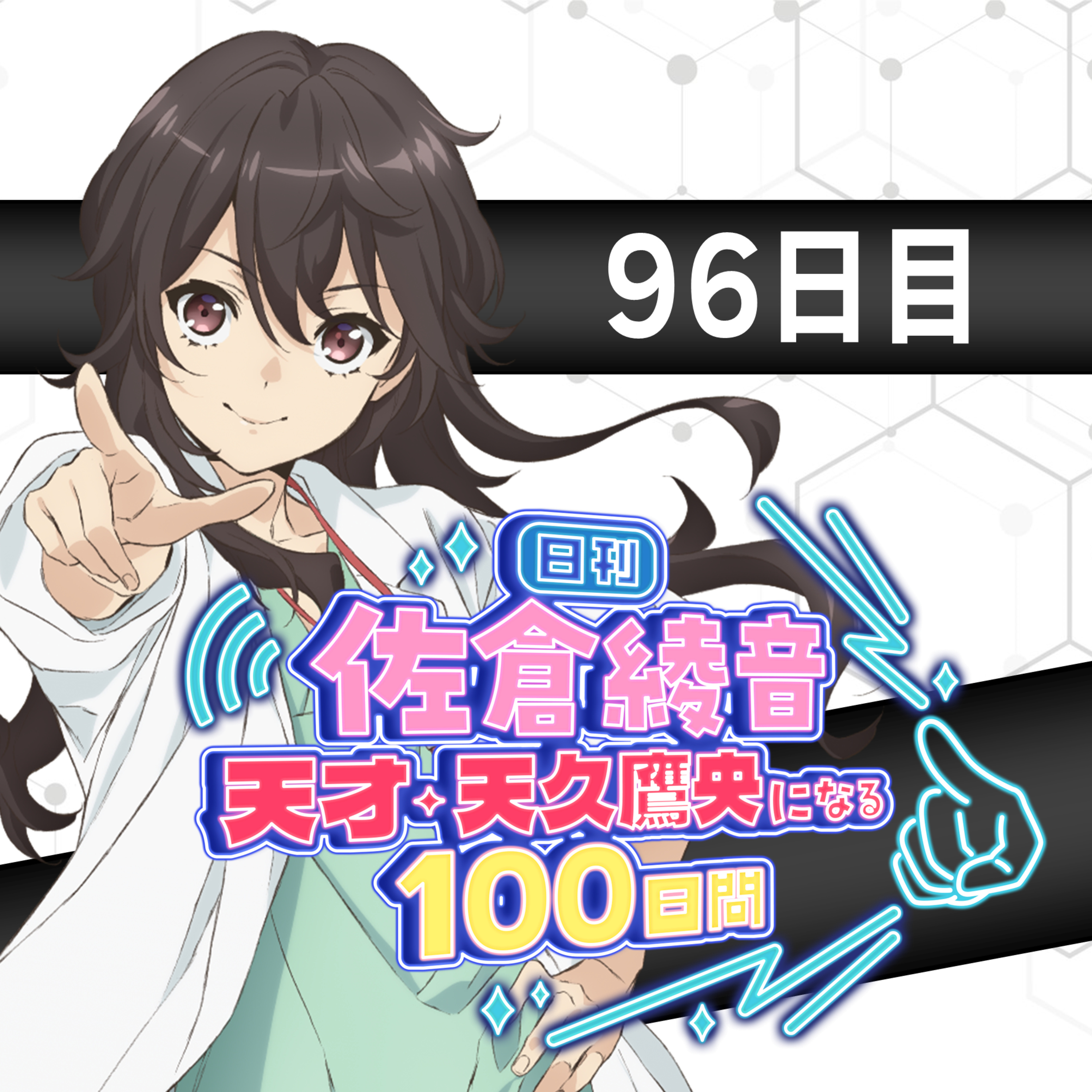cover of episode 96日目