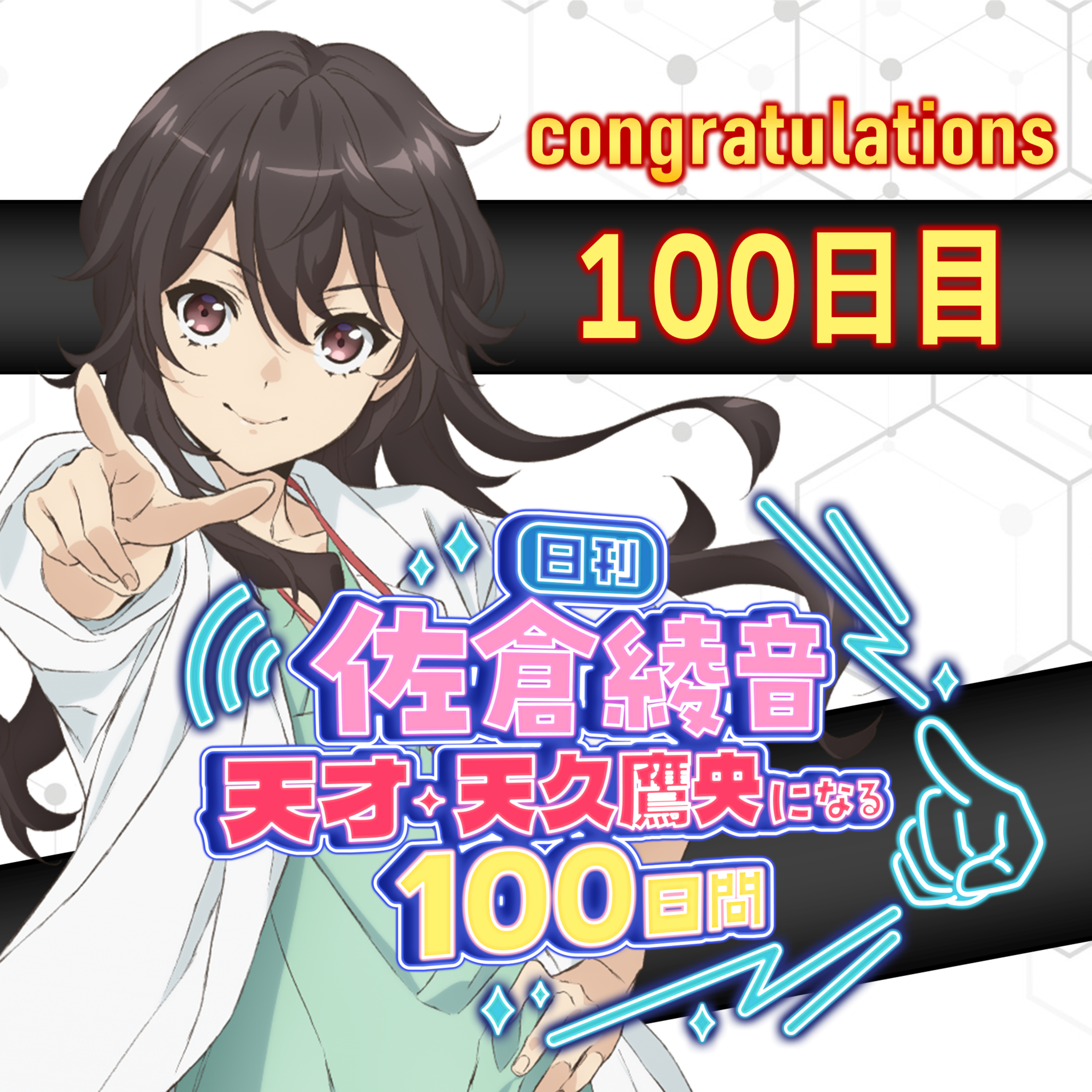 cover of episode 100日目