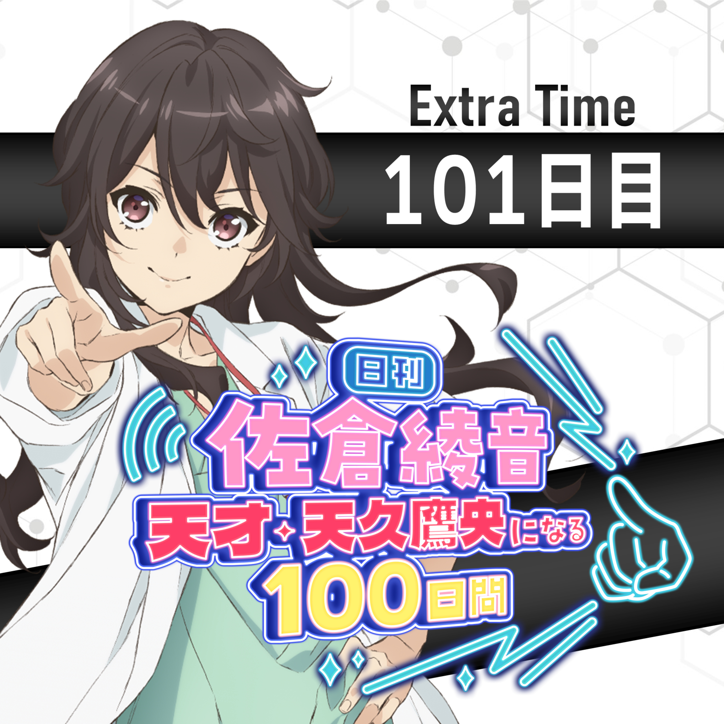 cover of episode 101日目